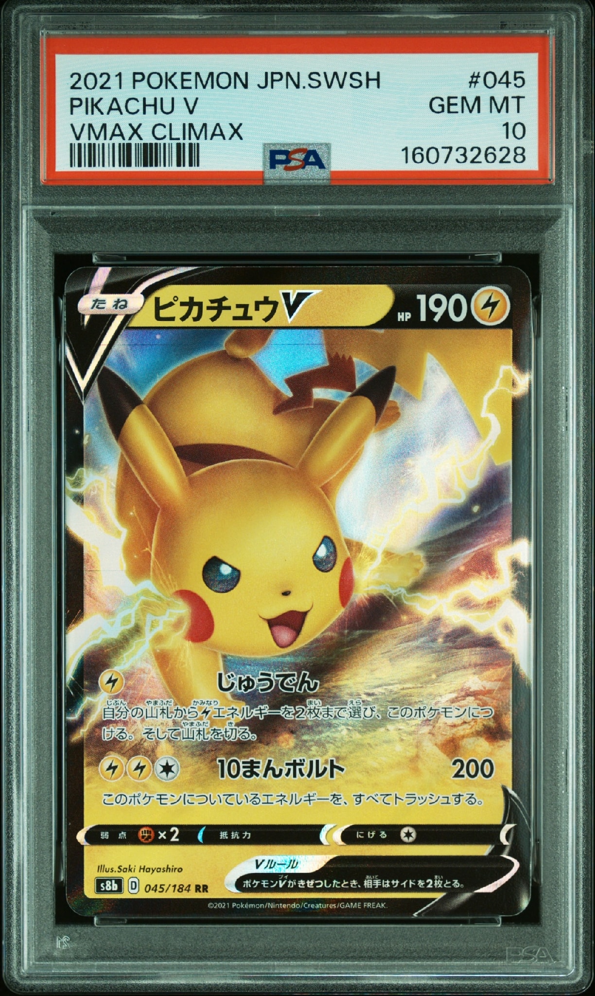 PSA10】ピカチュウV RR[s8b 045/184](ハイクラスパック「VMAX