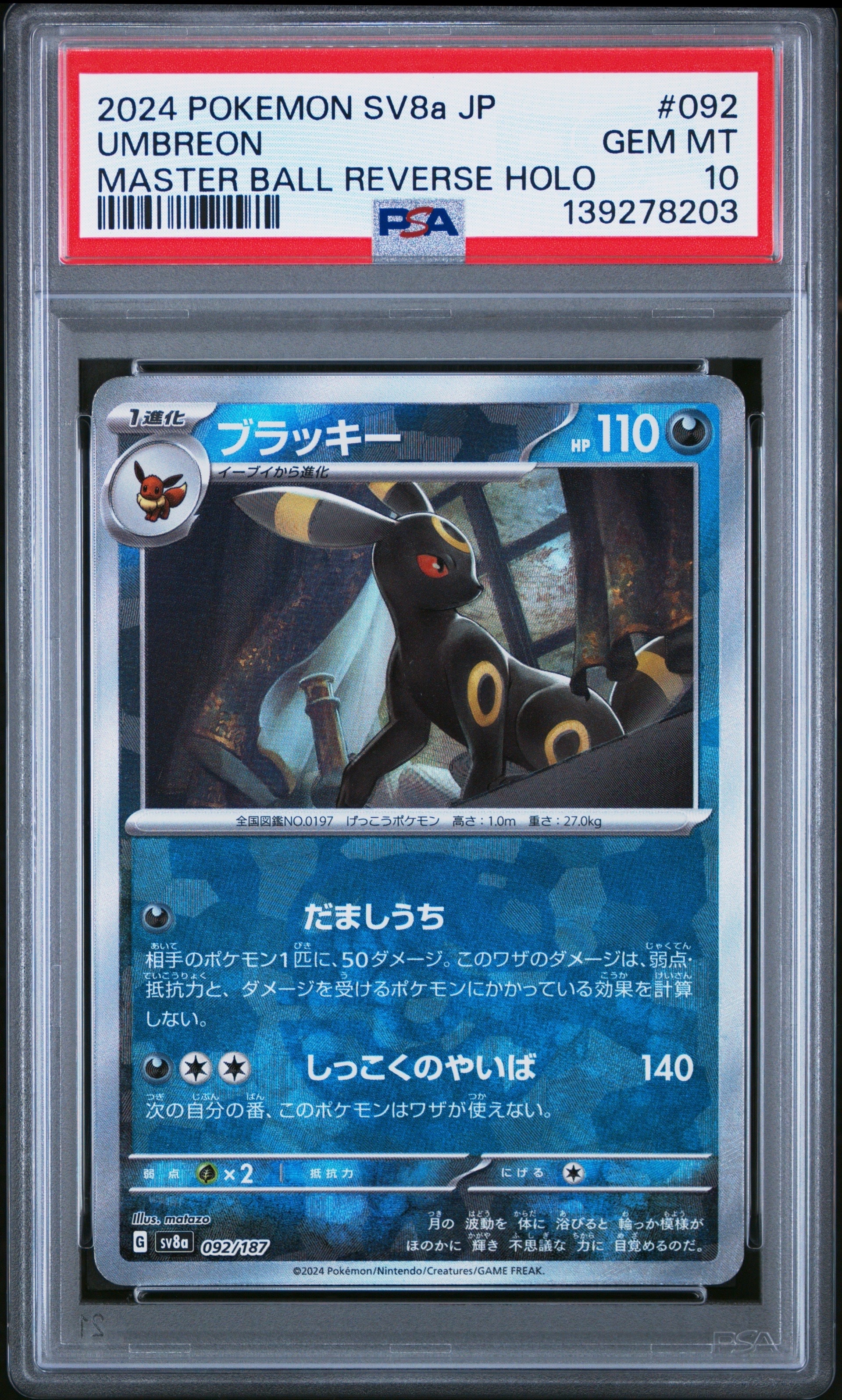 ブラッキー :マスターボールミラー [SV8a 092/187](ハイクラスパック「テラスタルフェスex」)