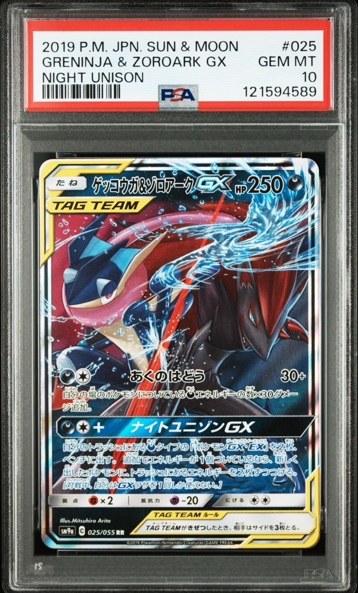 ゲッコウガ&ゾロアークGX RR [SM9a 025/055](強化拡張パック「ナイトユニゾン」)