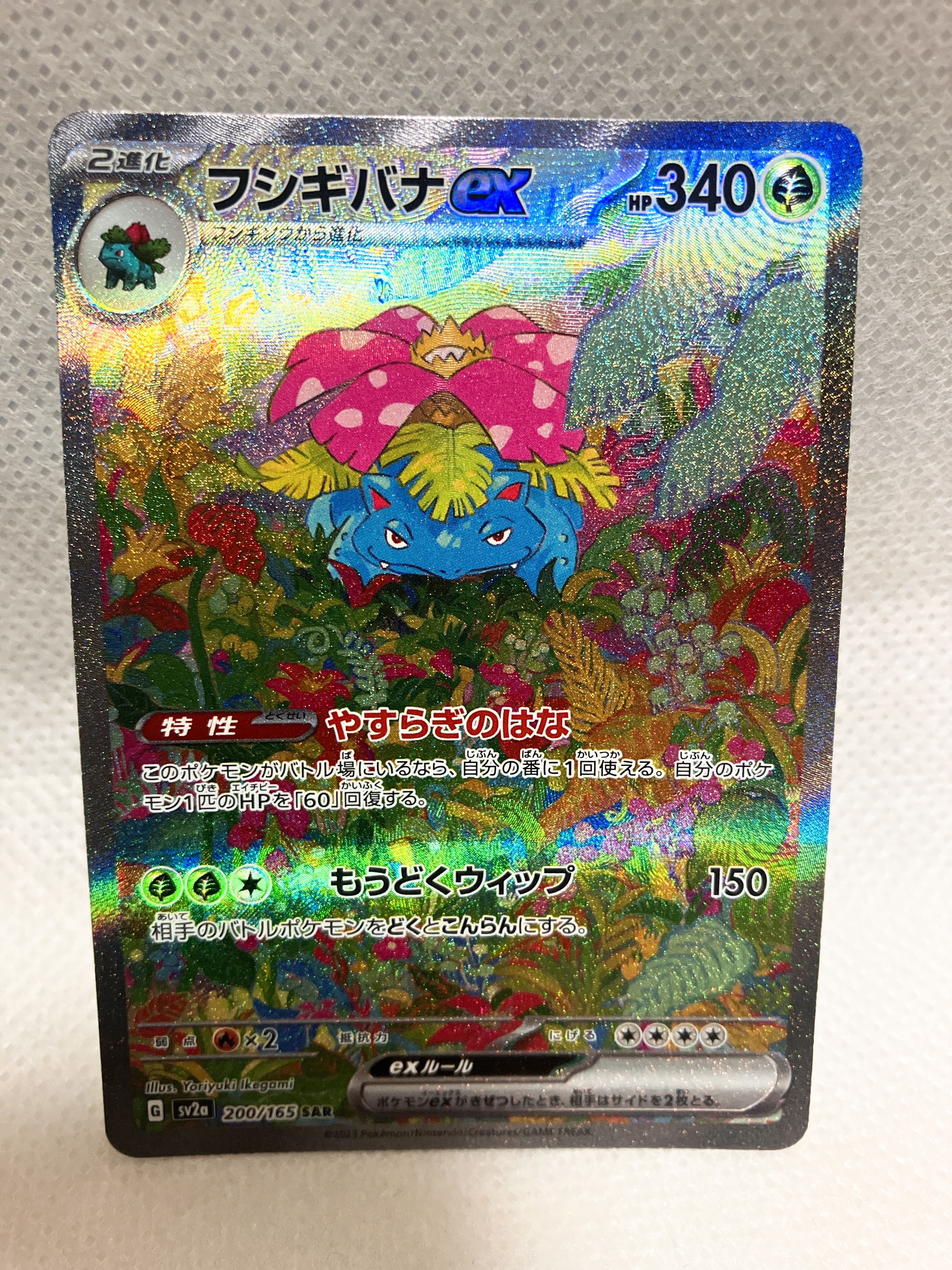 フシギバナex SAR[SV2a 200/165](強化拡張パック「ポケモンカード151」)