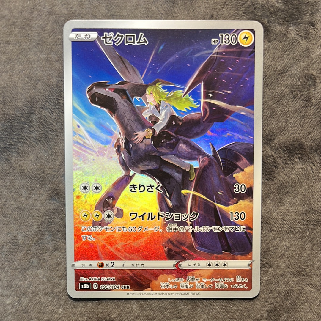 PSA10】ゼクロム (N) CHR[s8b 195/184](ハイクラスパック「VMAX
