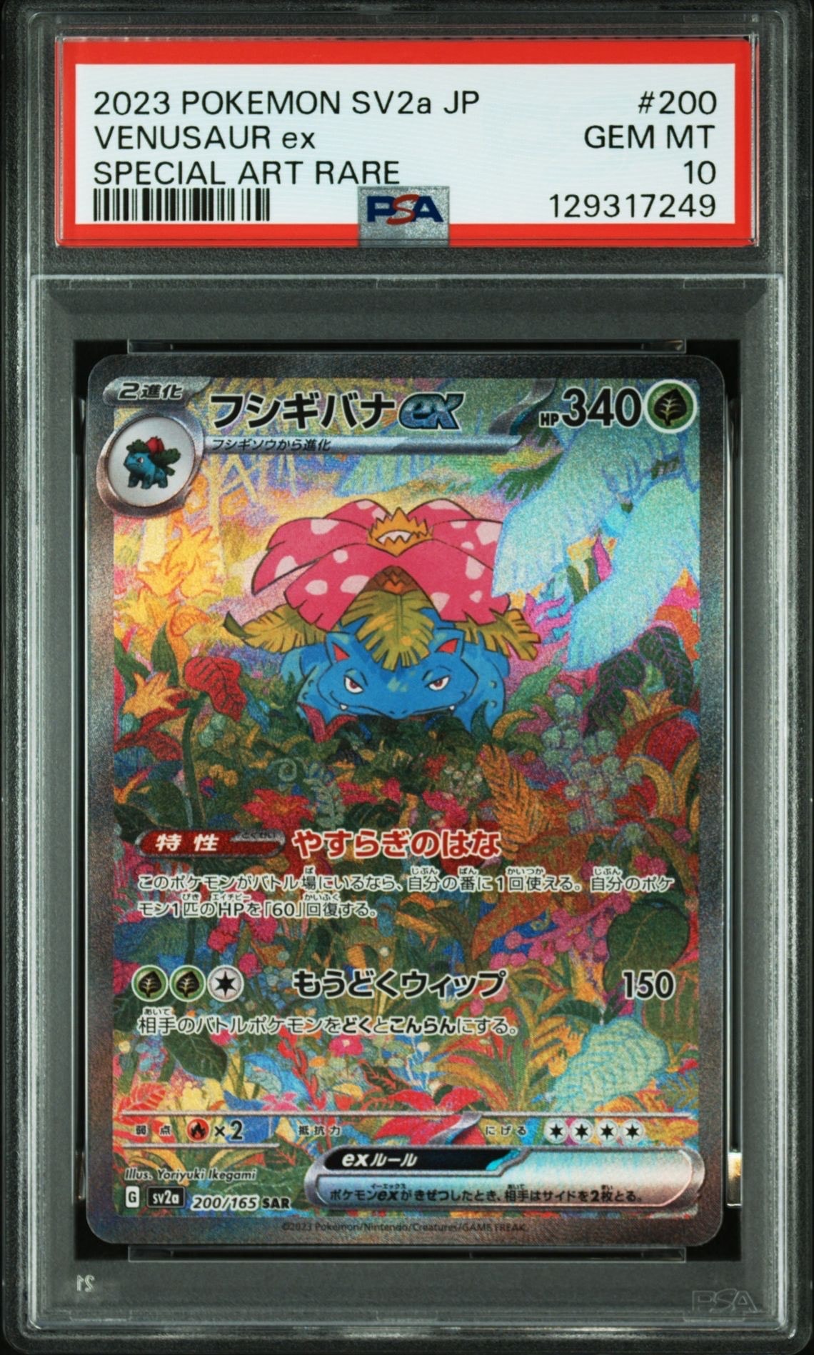 フシギバナex SAR[SV2a 200/165](強化拡張パック「ポケモンカード151」)