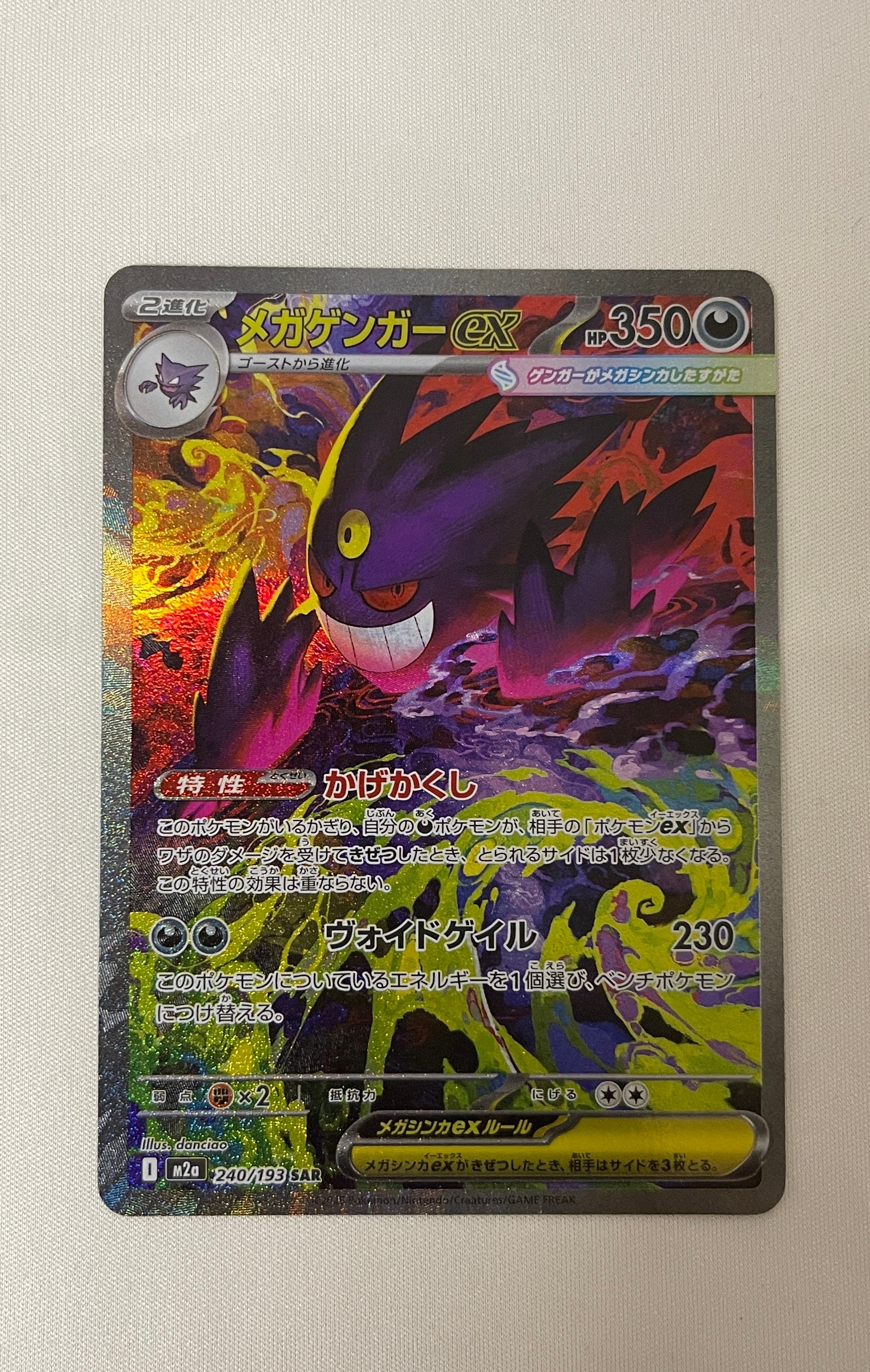 メガゲンガーex SAR [M2a 240/193](ハイクラスパック「MEGAドリームex