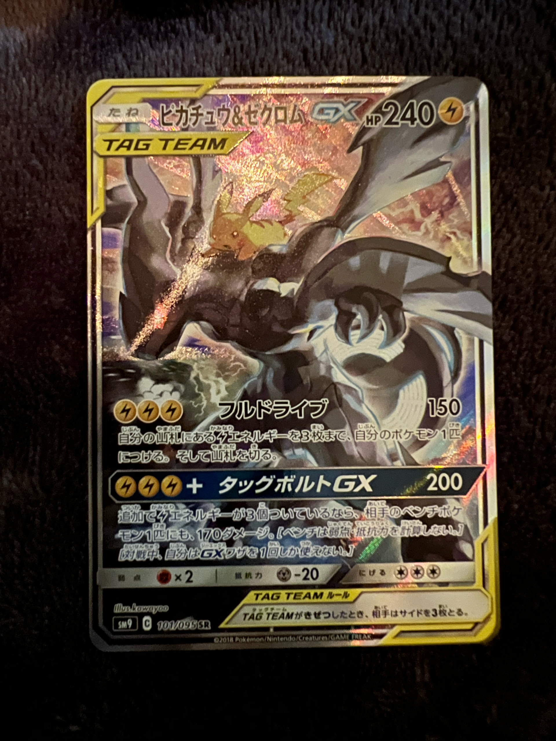 ピカチュウ&ゼクロムGX SR: SA [SM9 101/095](拡張パック「タッグ