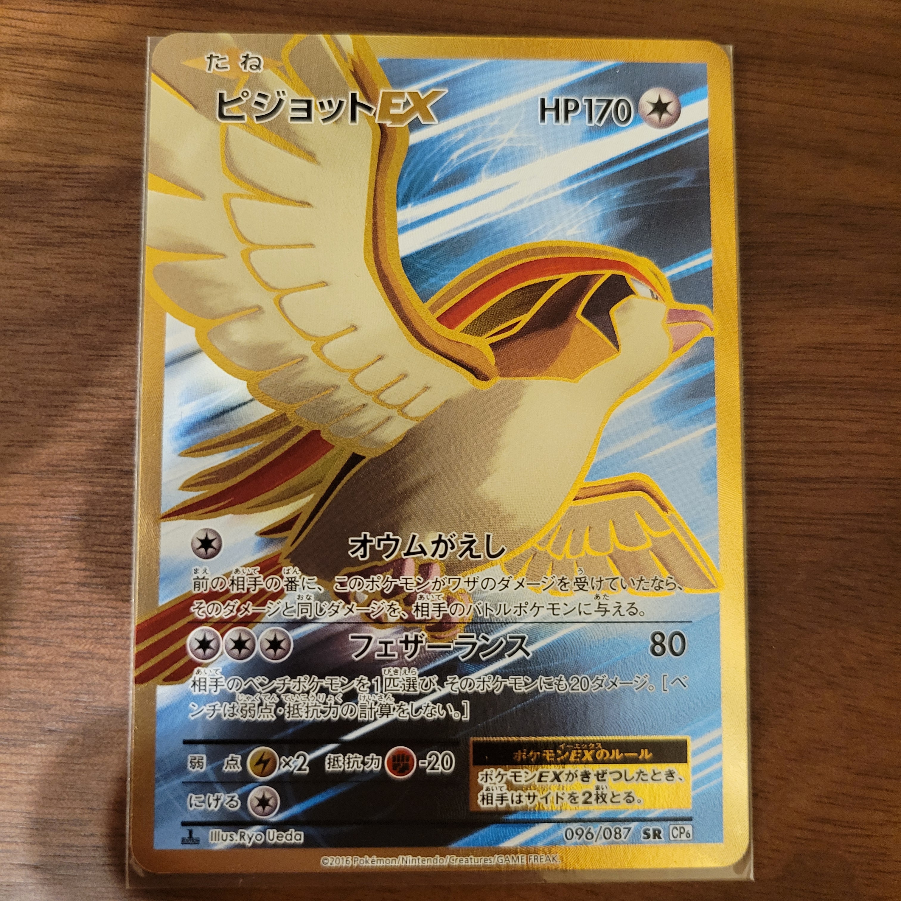 PSA9】ピジョットEX SR :1ED [CP6 096/087](コンセプトパック