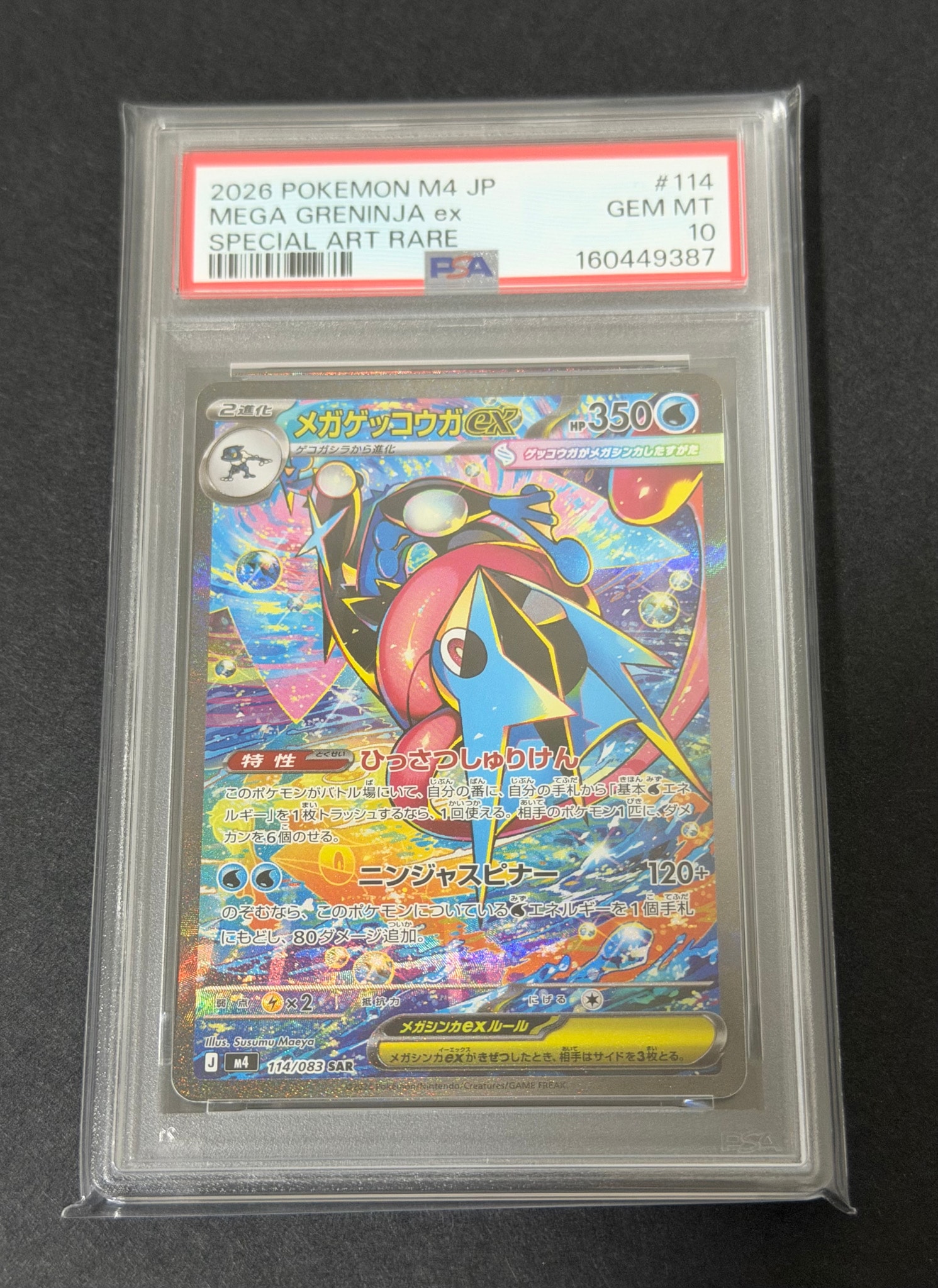 メガゲッコウガex SAR [M4 114/083](拡張パック「ニンジャスピナー」)