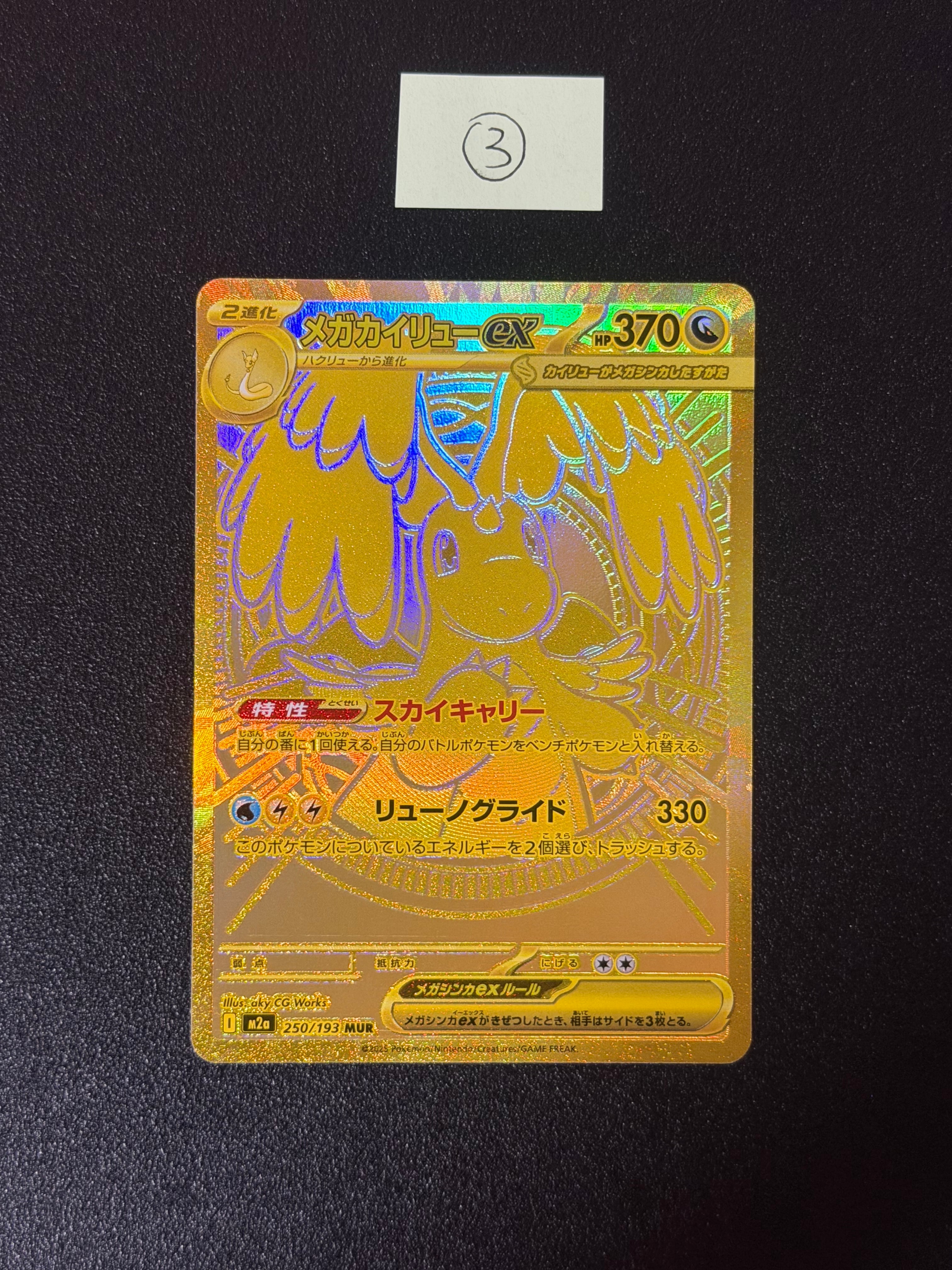 メガカイリューex MUR [M2a 250/193](ハイクラスパック「MEGAドリーム