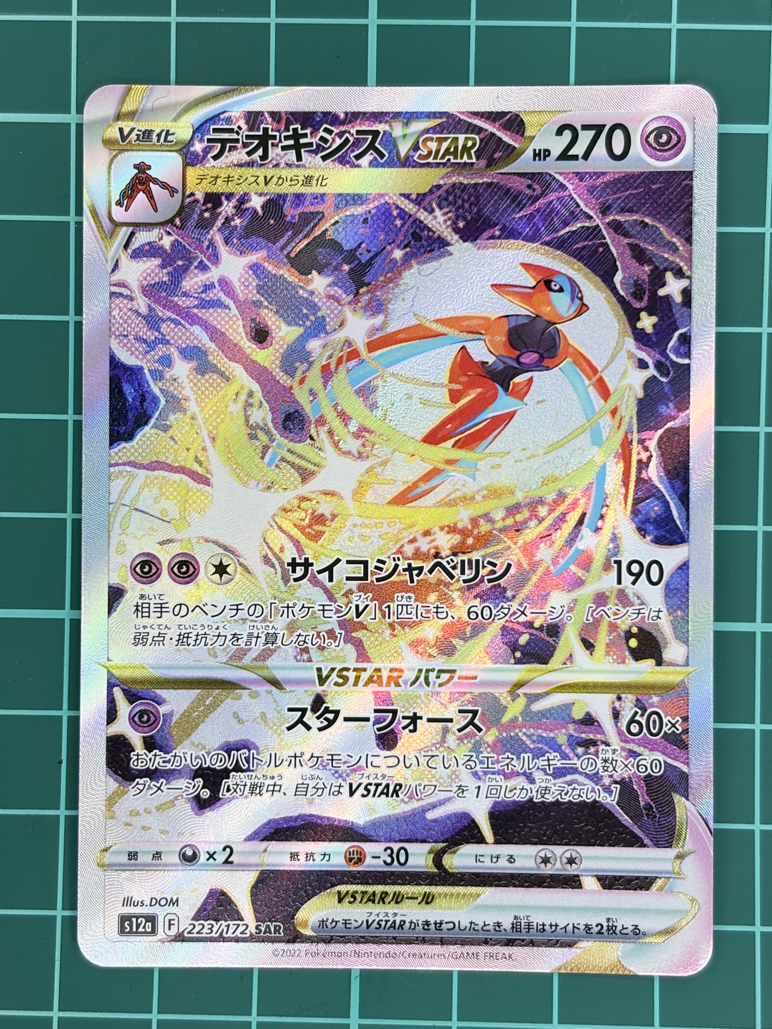 デオキシスVSTAR SAR[s12a 223/172](ハイクラスパック「VSTARユニバース」)