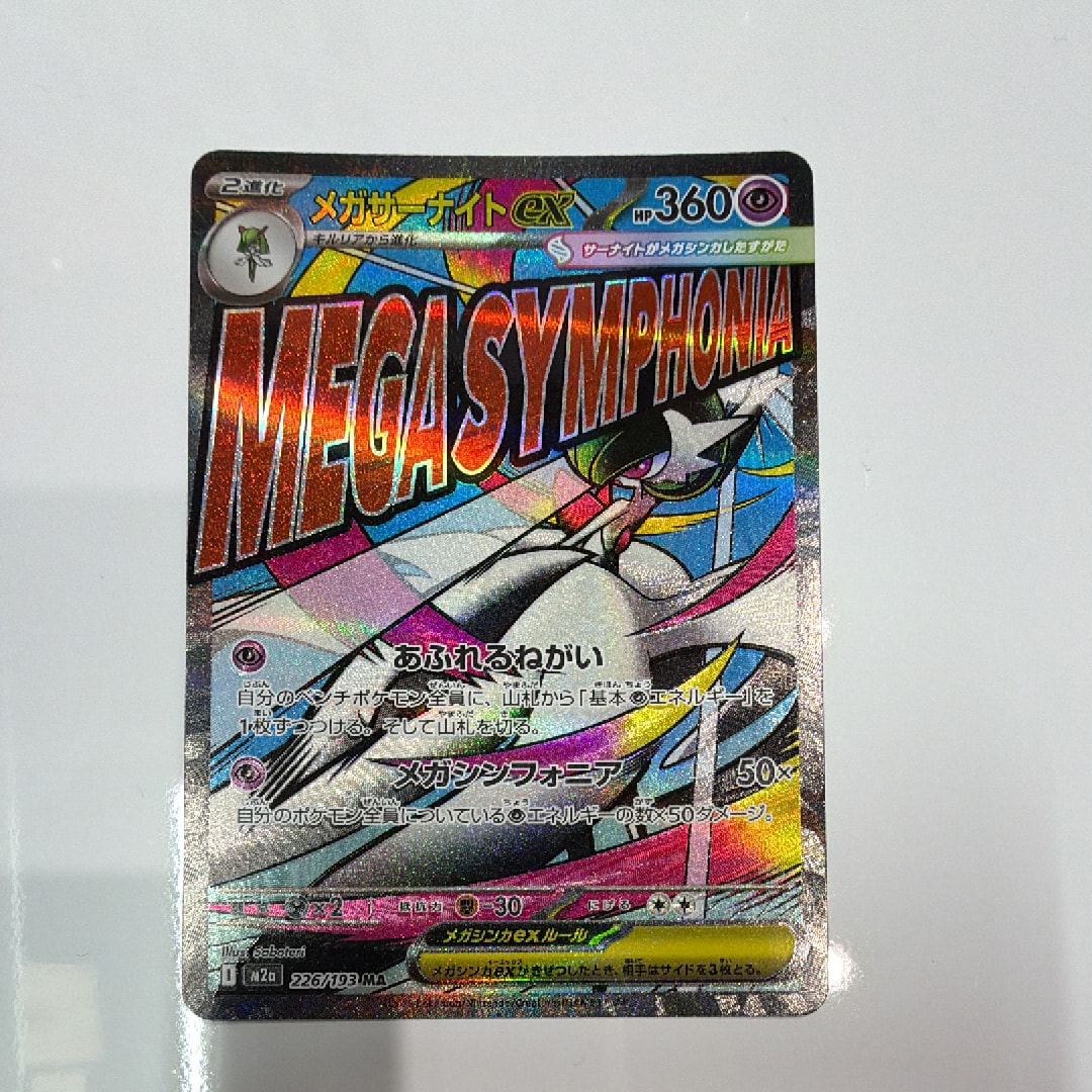 メガサーナイトex MA [M2a 226/193](ハイクラスパック「MEGAドリームex」)