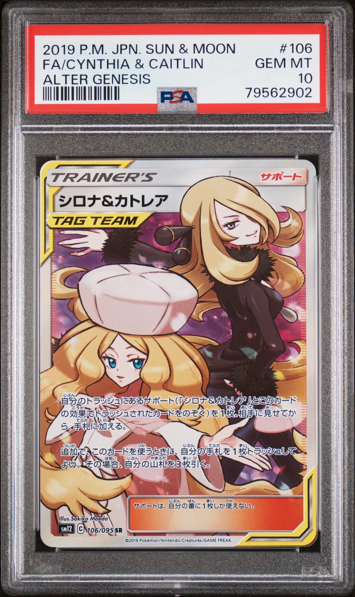 PSA10】シロナ&カトレア SR[SM12 106/095](拡張パック「オルター