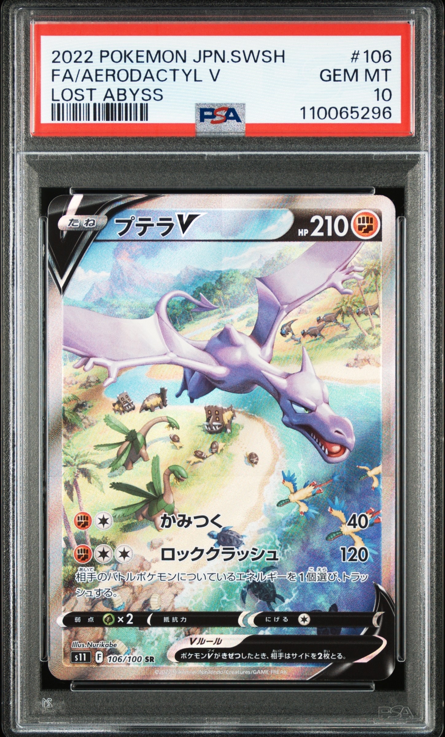 プテラV SR: SA[S11 106/100](拡張パック「ロストアビス」)