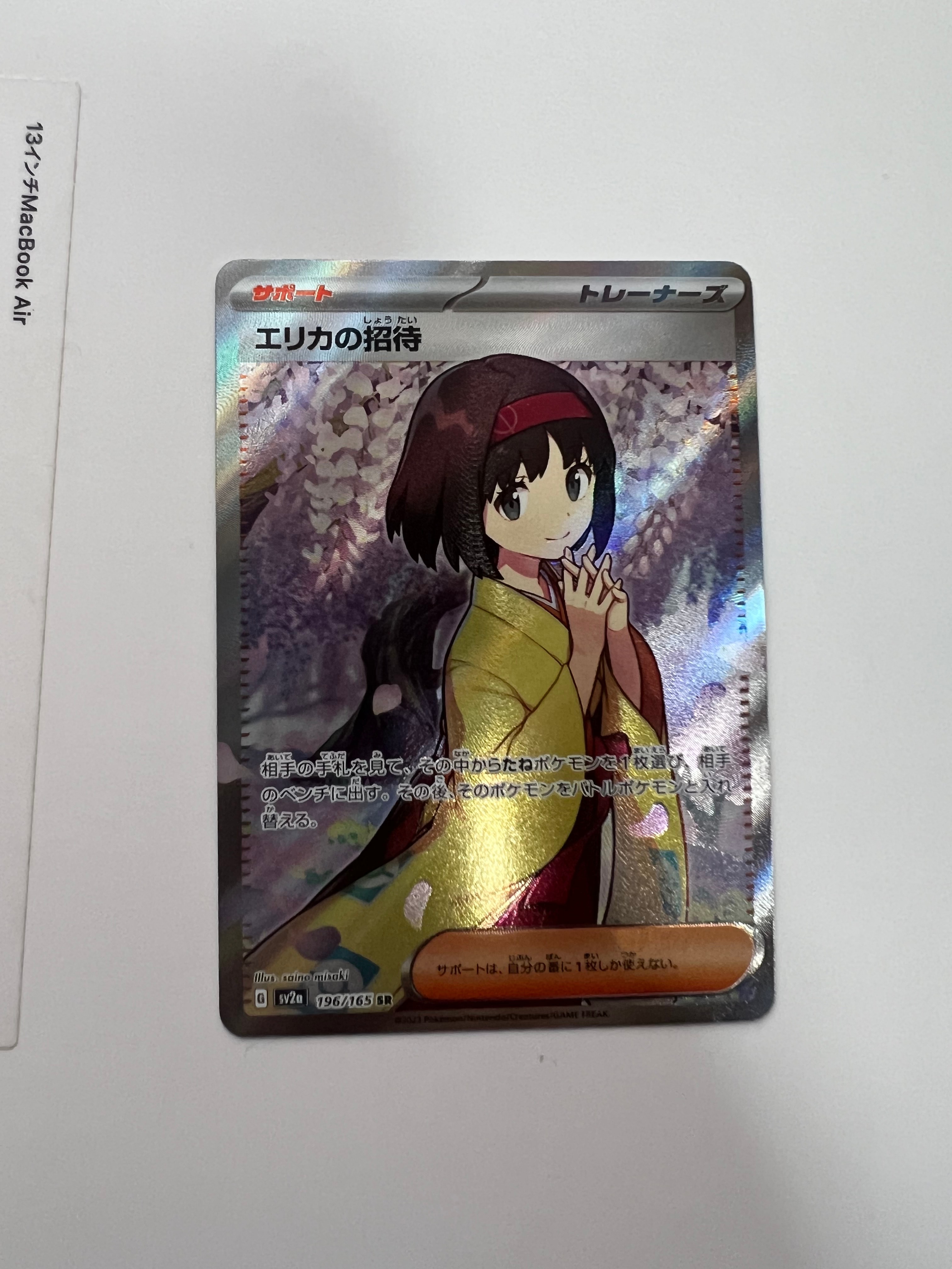 エリカの招待 SR[SV2a 196/165](強化拡張パック「ポケモンカード151」)
