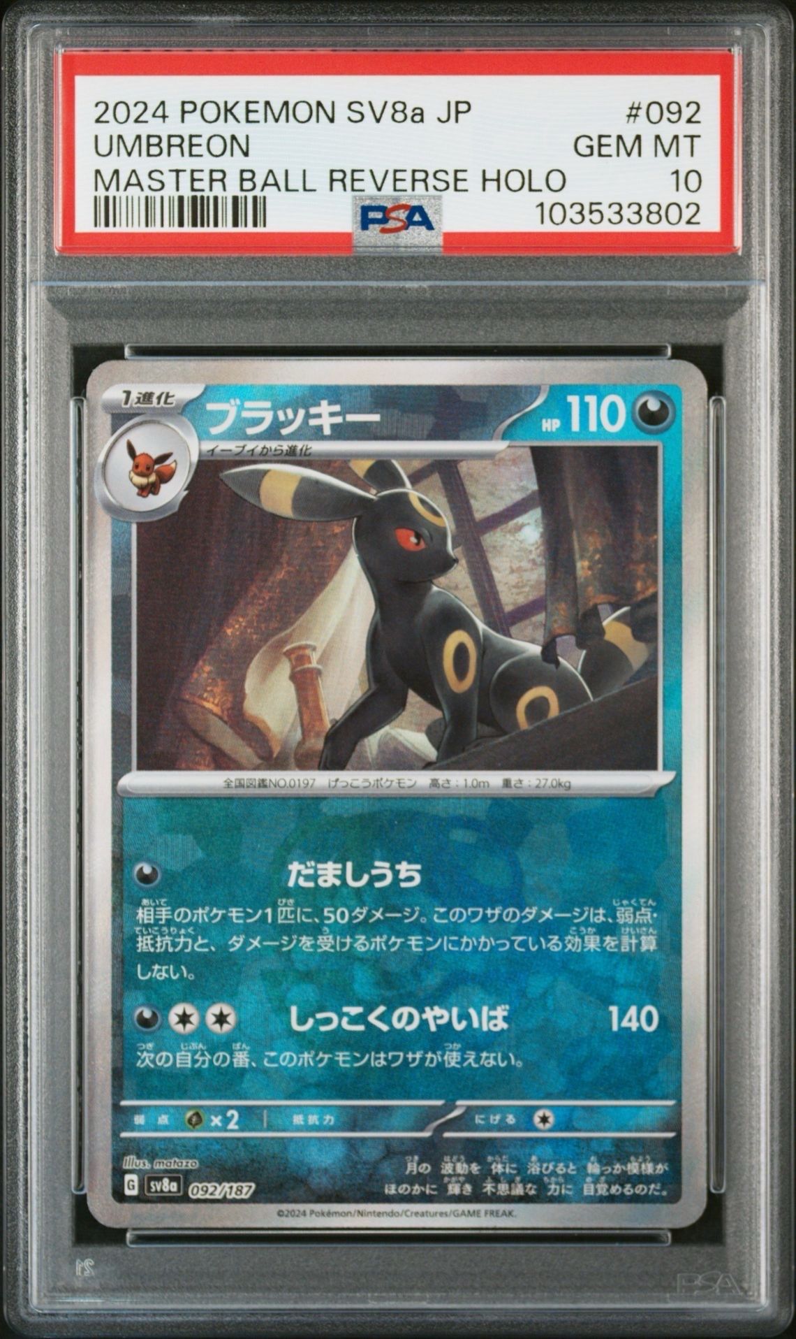 ブラッキー :マスターボールミラー [SV8a 092/187](ハイクラスパック「テラスタルフェスex」)