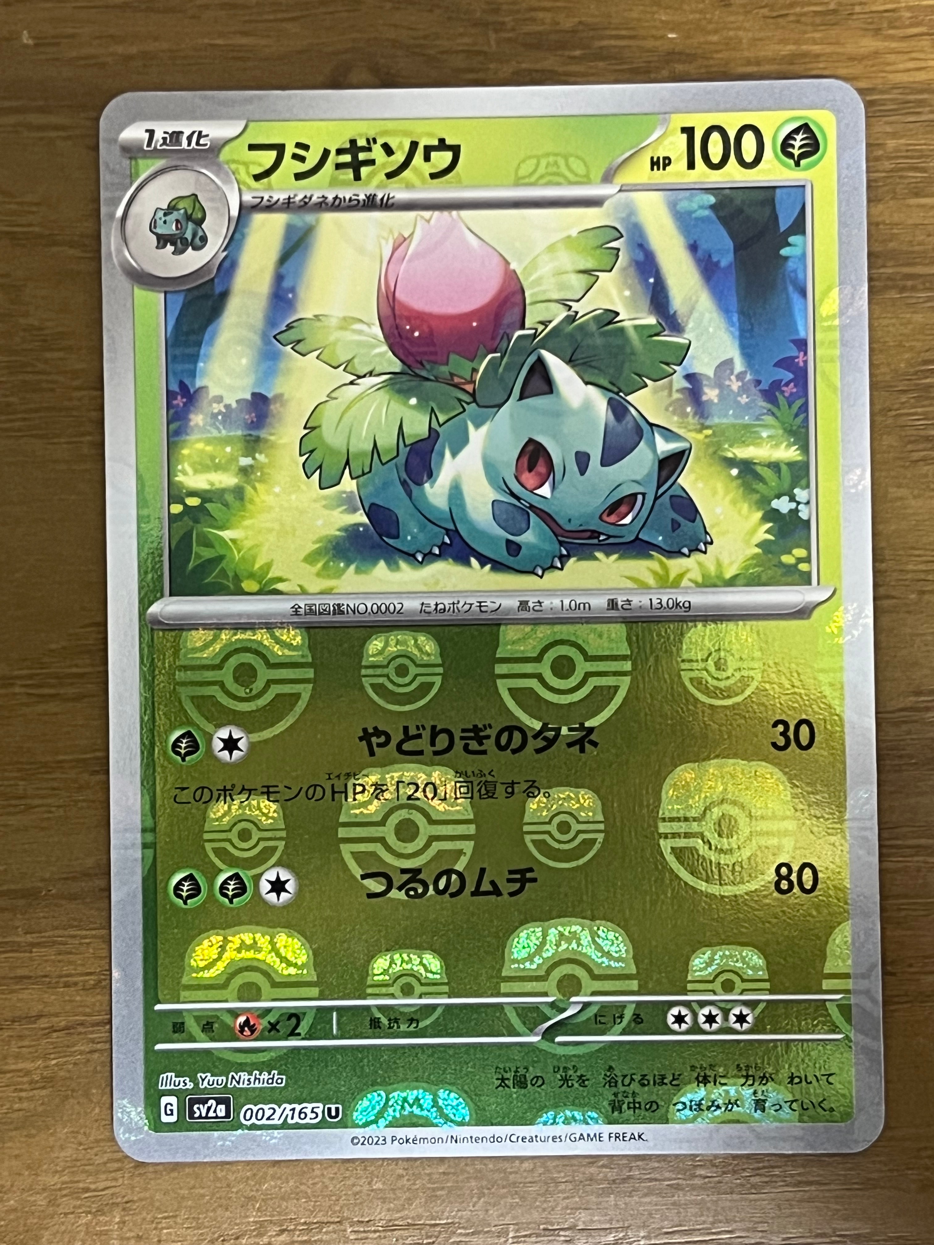 フシギソウ U: マスターボールミラー[SV2a 002/165](強化拡張パック「ポケモンカード151」)