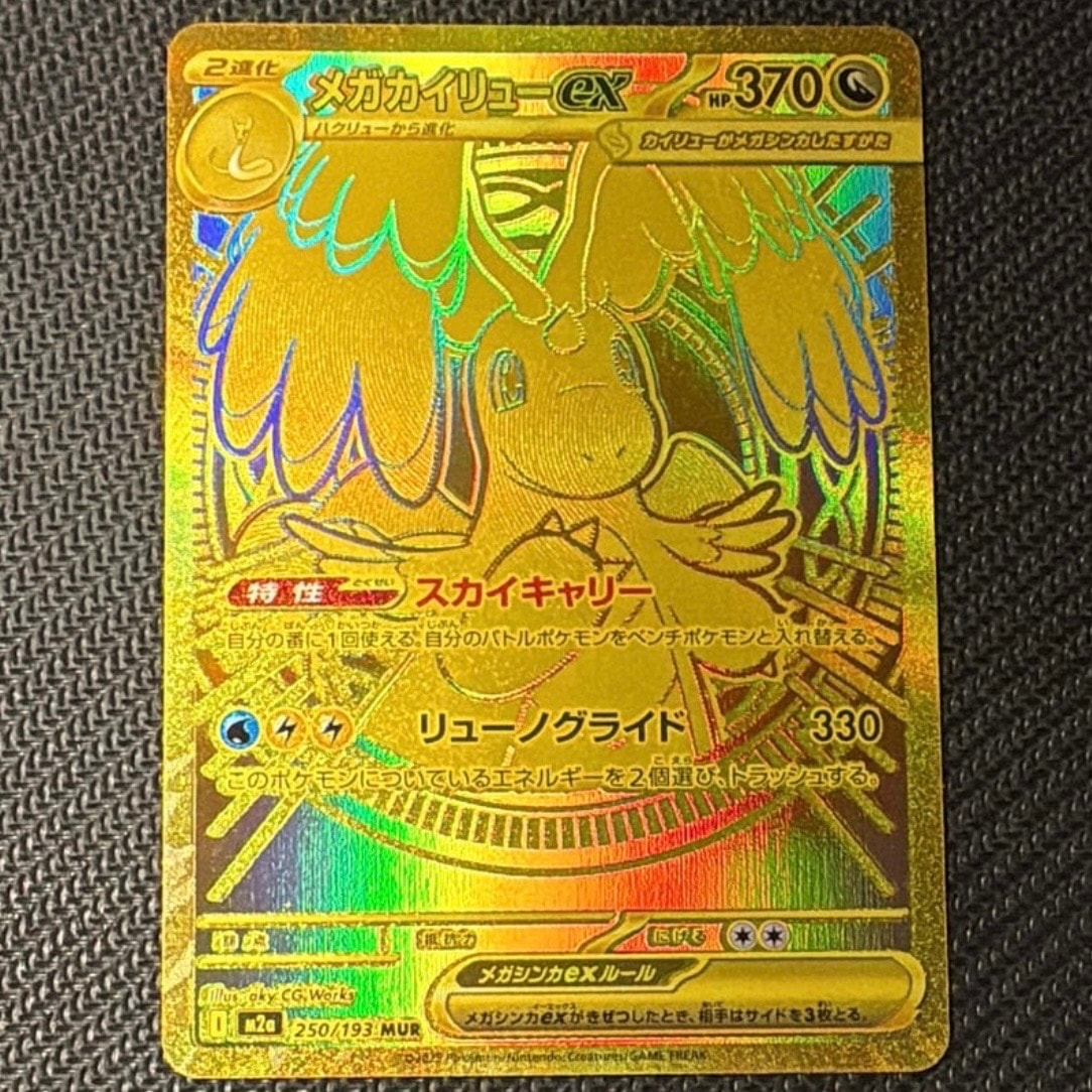 メガカイリューex MUR [M2a 250/193](ハイクラスパック「MEGAドリームex」)