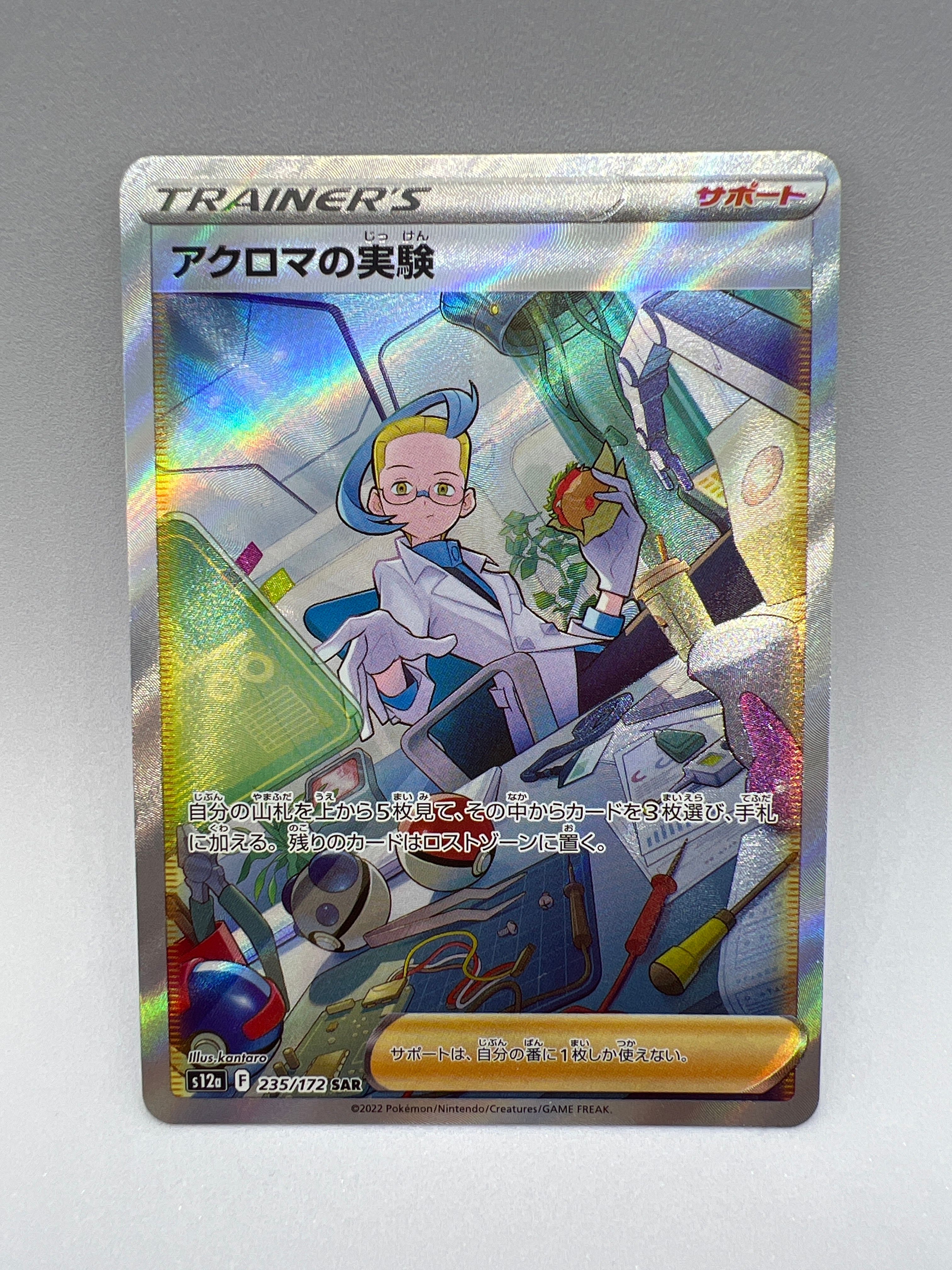 アクロマの実験 SAR[s12a 235/172](ハイクラスパック「VSTARユニバース」)