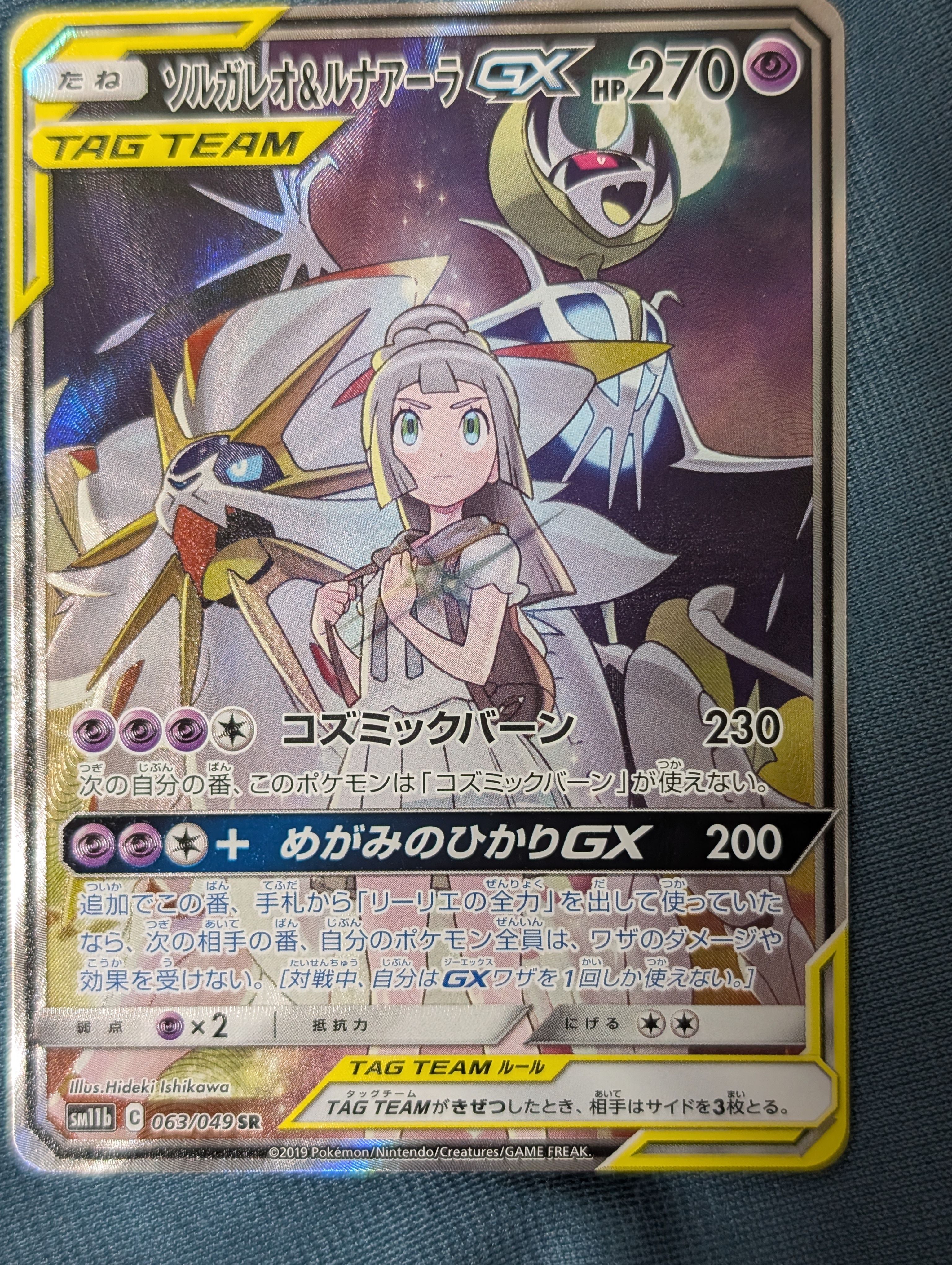 ソルガレオ&ルナアーラGX (リーリエ) SR :SA (ソルルナGX) [SM11b 063/049](強化拡張パック「ドリームリーグ」)