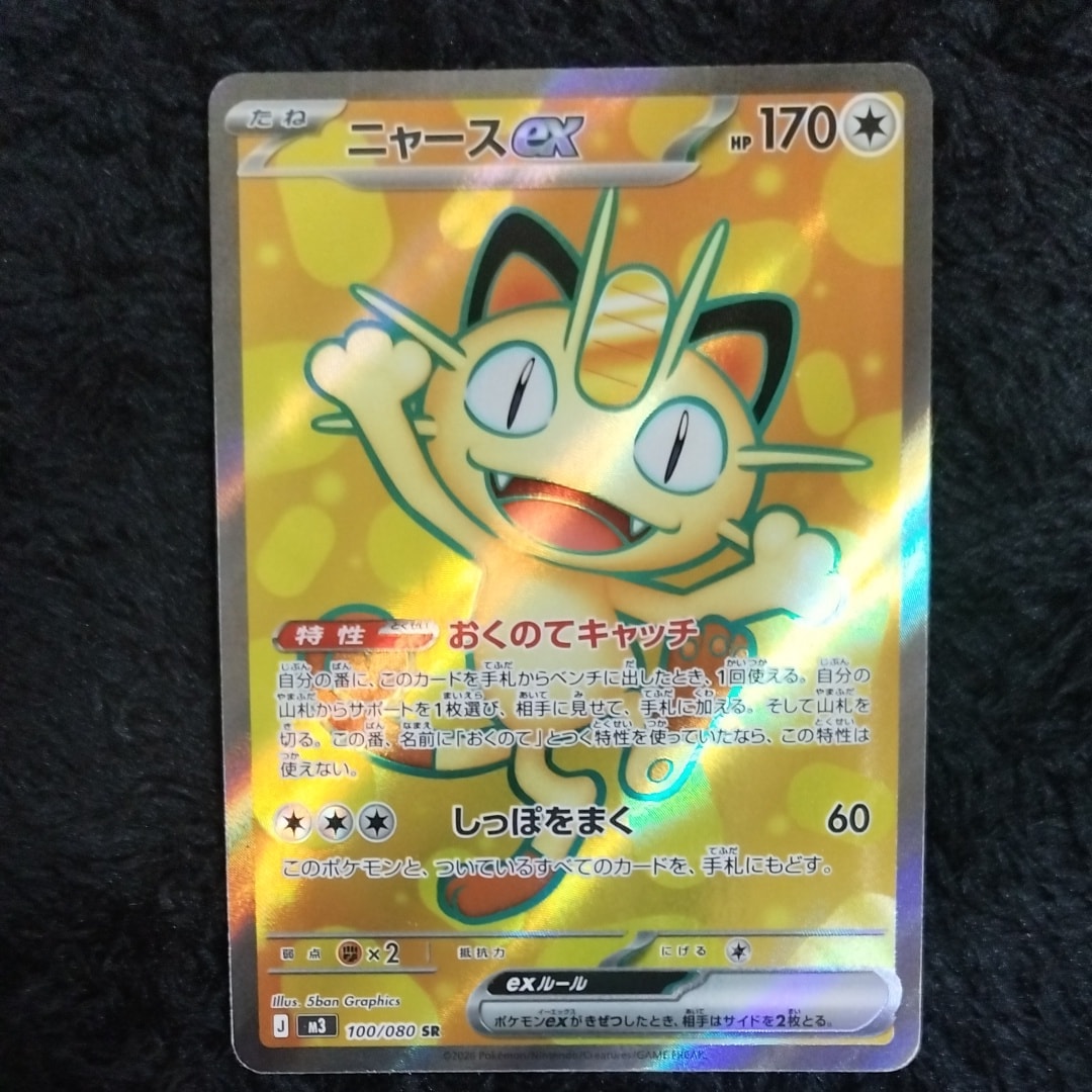 ニャースex SR [M3 100/080](拡張パック「ムニキスゼロ」)