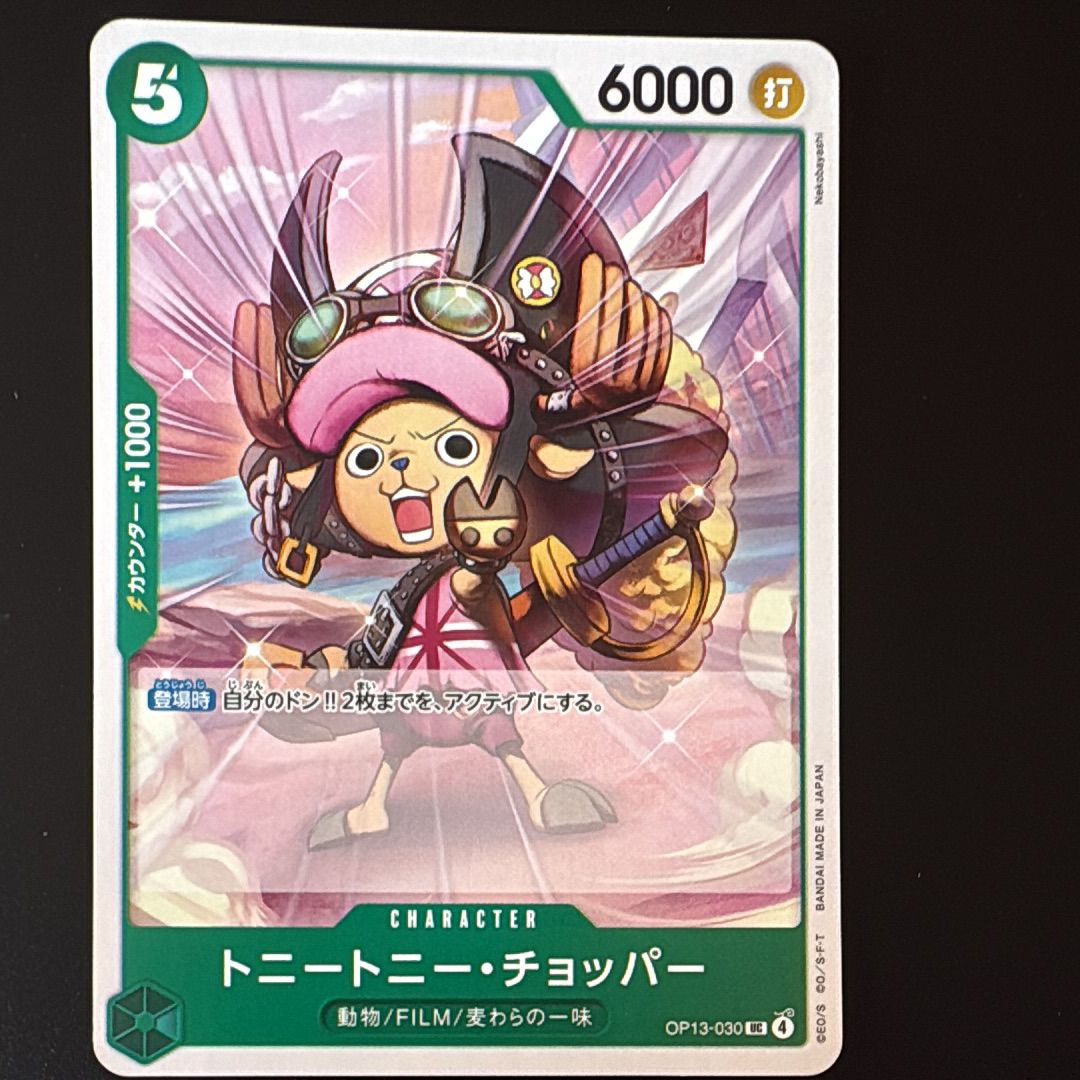 トニートニー・チョッパー UC [OP13-030](ブースターパック「受け継がれる意志」)