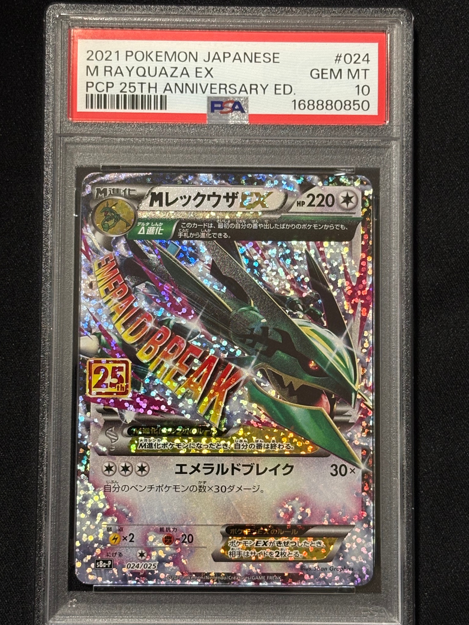 MレックウザEX: プロモ[S8a-P 024/025](プロモカードパック 25th ANNIVERSARY edition)