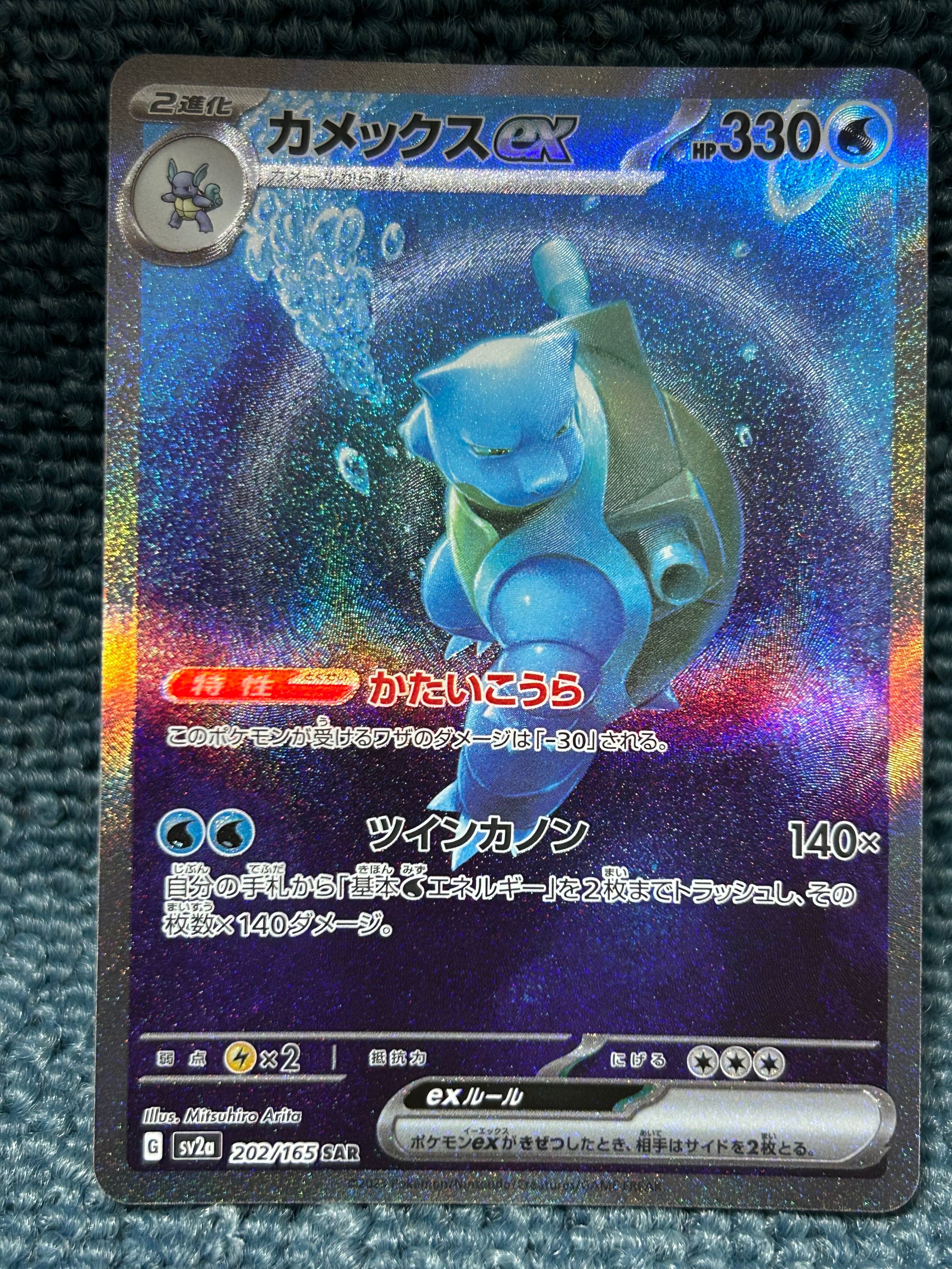 カメックスex SAR[SV2a 202/165](強化拡張パック「ポケモンカード151」)