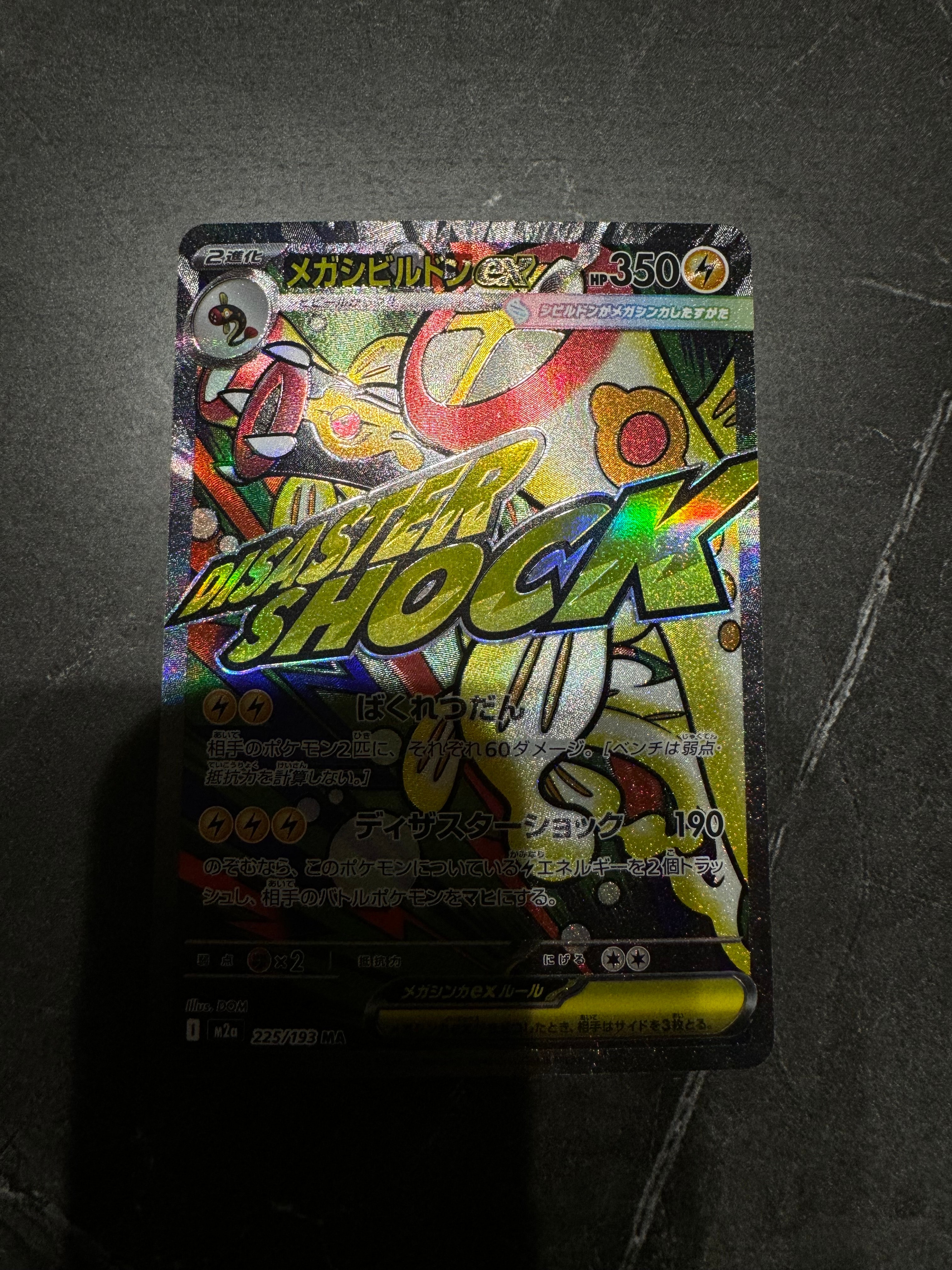 メガシビルドンex MA :中国語箔押しエラー [M2a 225/193](ハイクラスパック「MEGAドリームex」)