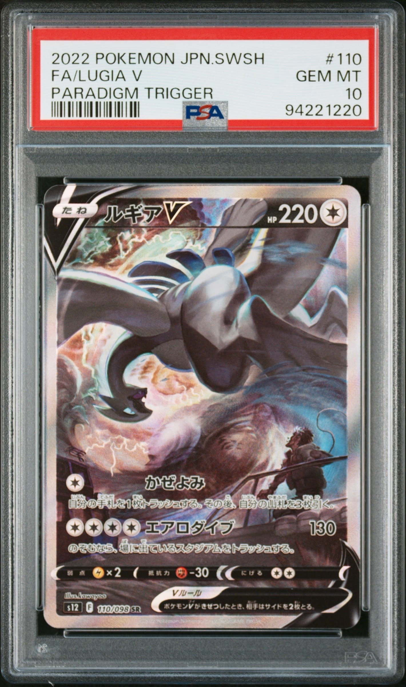 ルギアV SR:SA[s12 110/098](拡張パック「パラダイムトリガー」)
