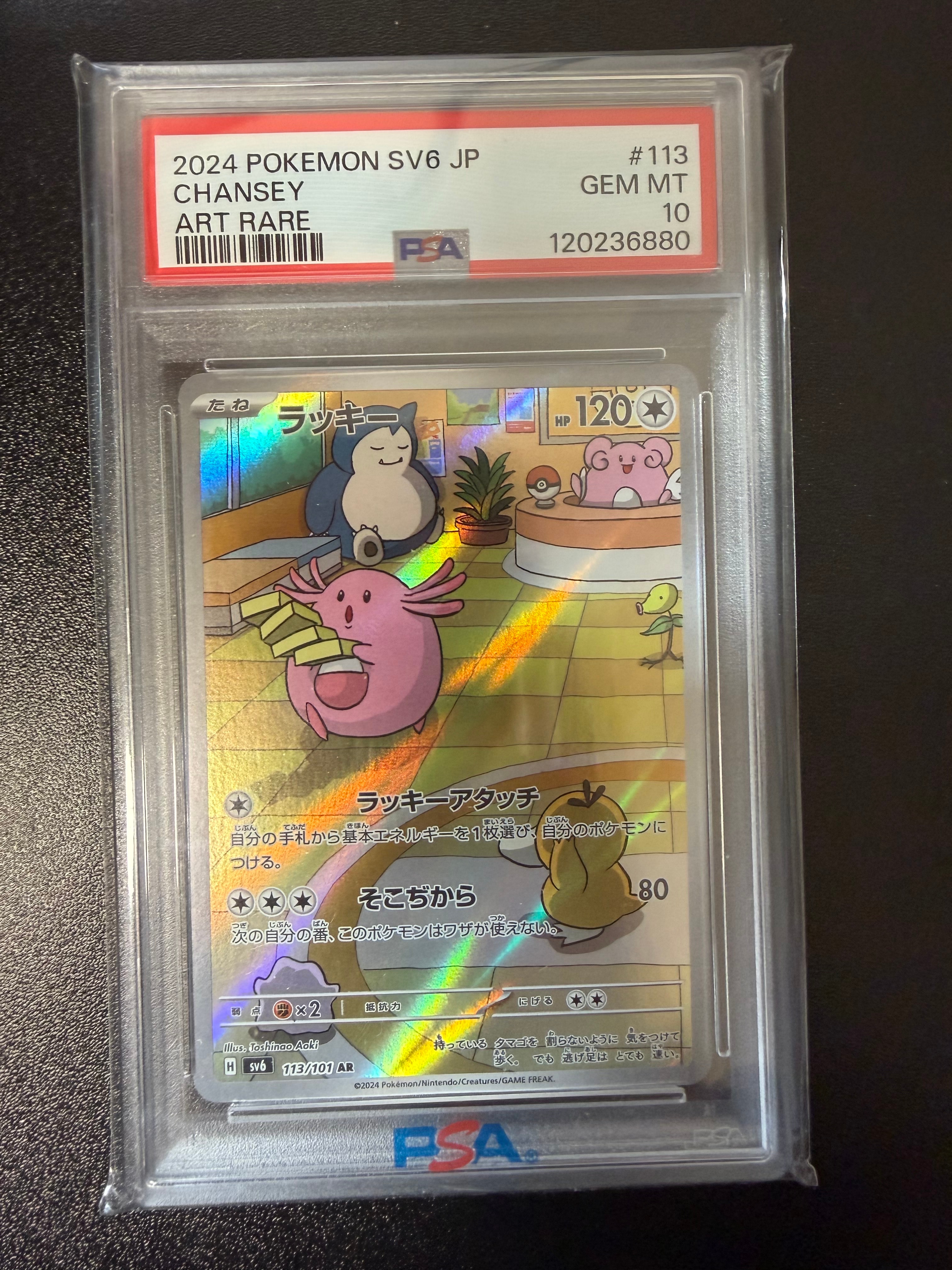 PSA10】ラッキー AR [SV6 113/101](拡張パック「変幻の仮面」) 1枚の