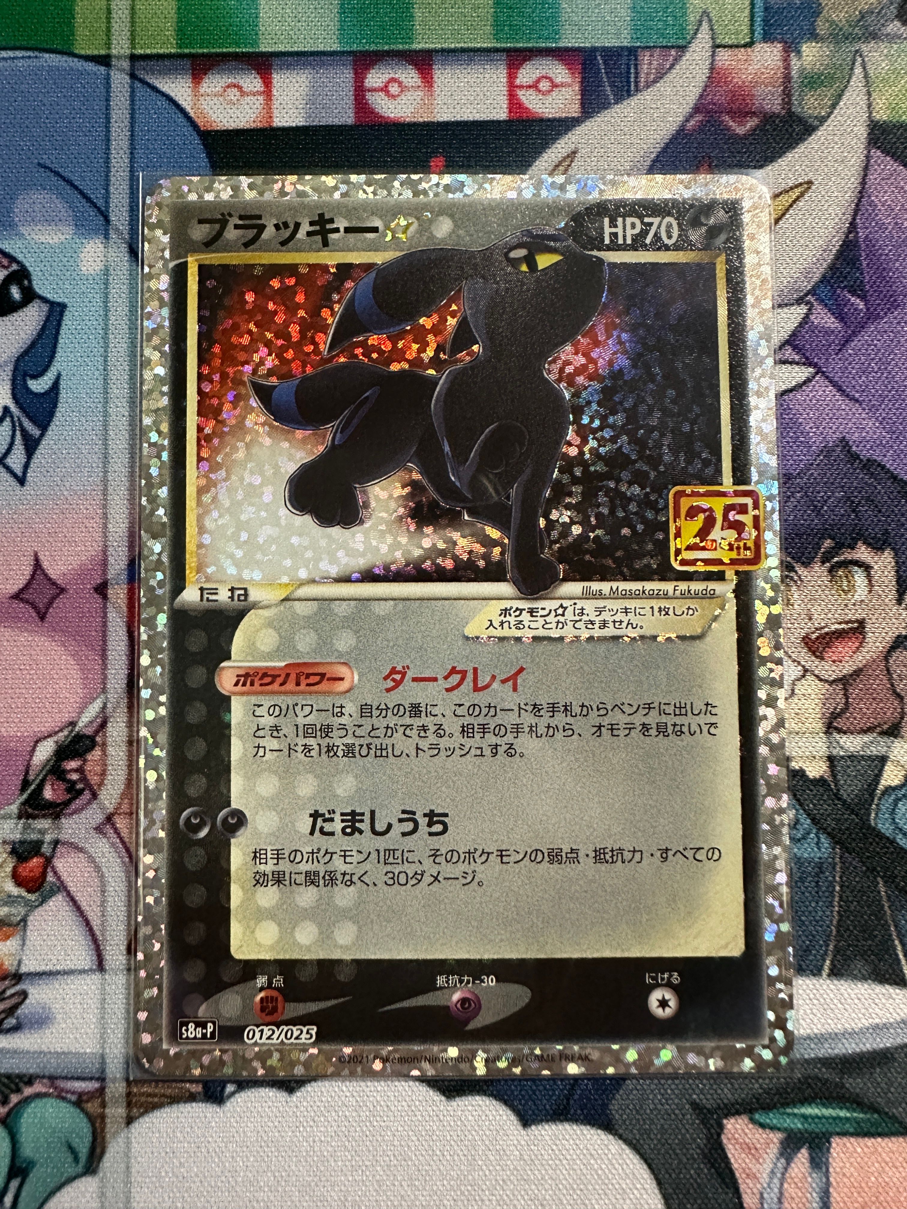 ブラッキー☆: プロモ[S8a-P 012/025](プロモカードパック 25th ANNIVERSARY edition)