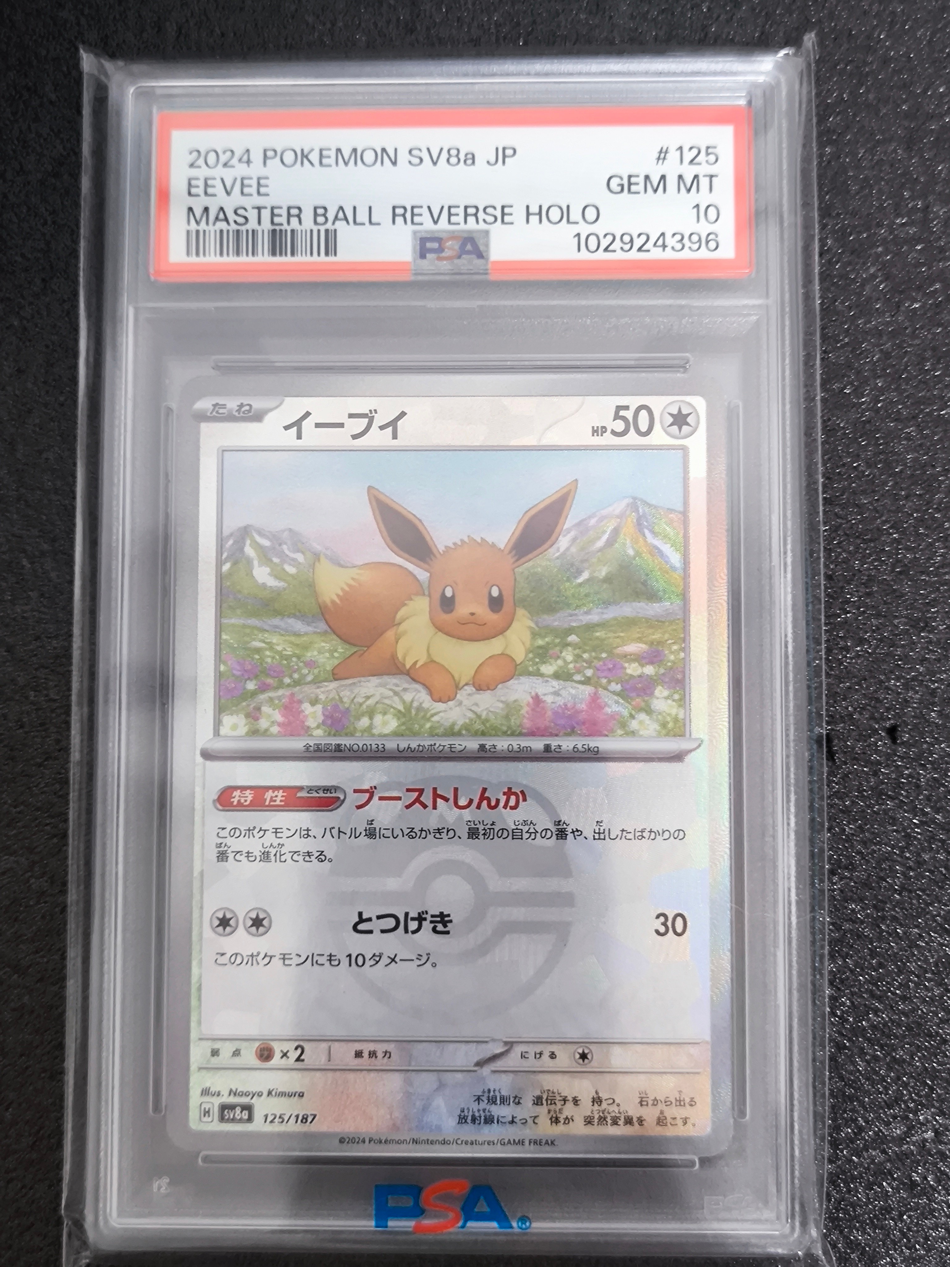 イーブイ :マスターボールミラー [SV8a 125/187](ハイクラスパック「テラスタルフェスex」)
