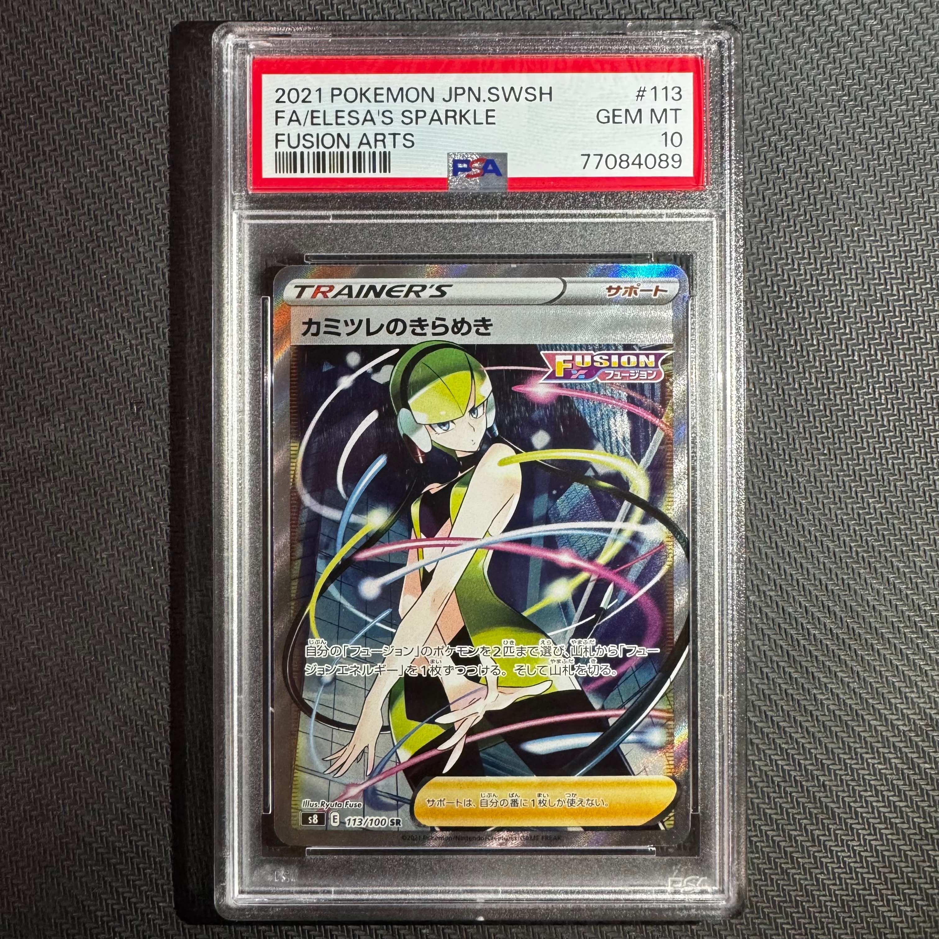 カミツレのきらめき SR[S8 113/100](拡張パック「フュージョンアーツ」)