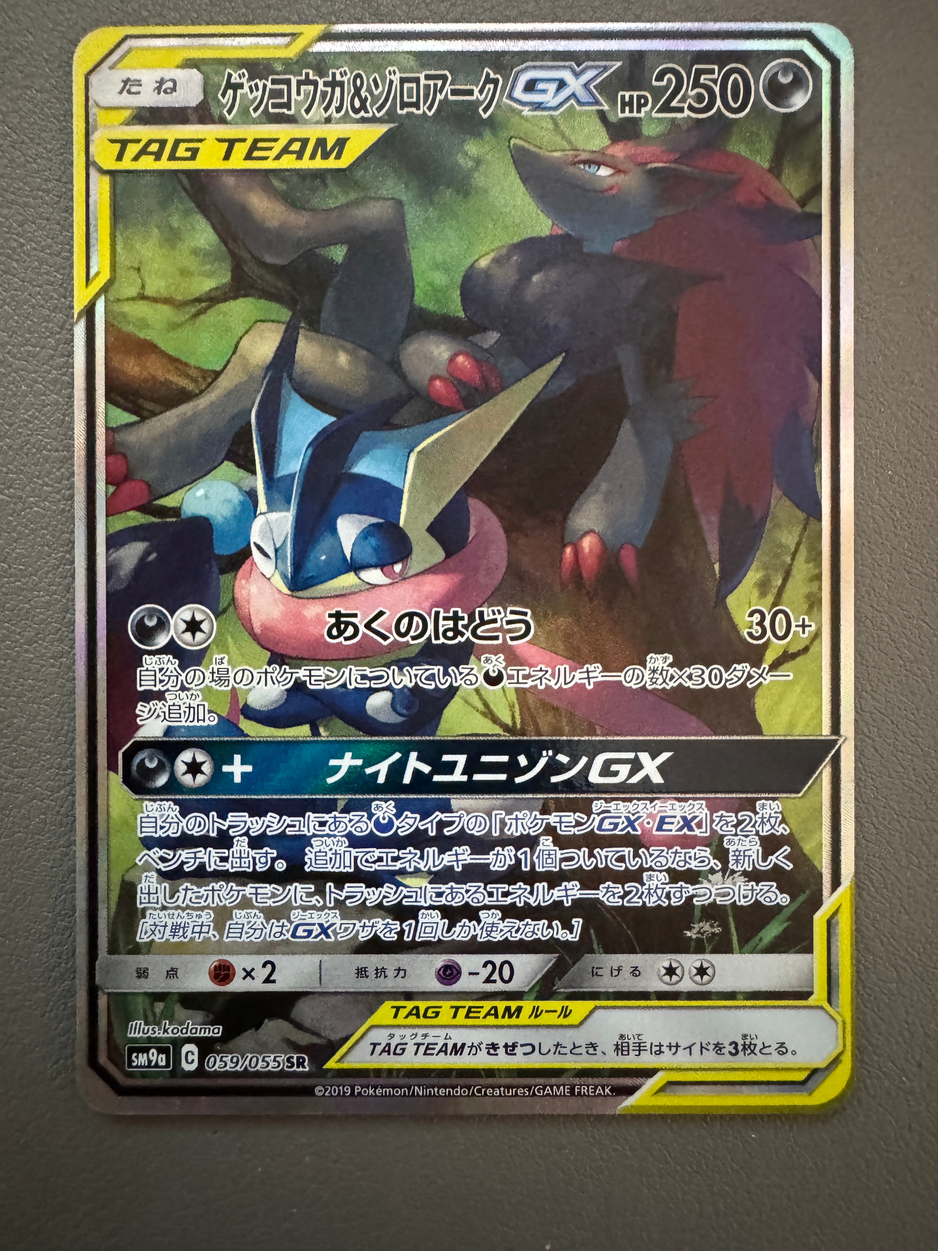 ゲッコウガ&ゾロアークGX SR: SA[SM9a 059/055](強化拡張パック「ナイトユニゾン」)