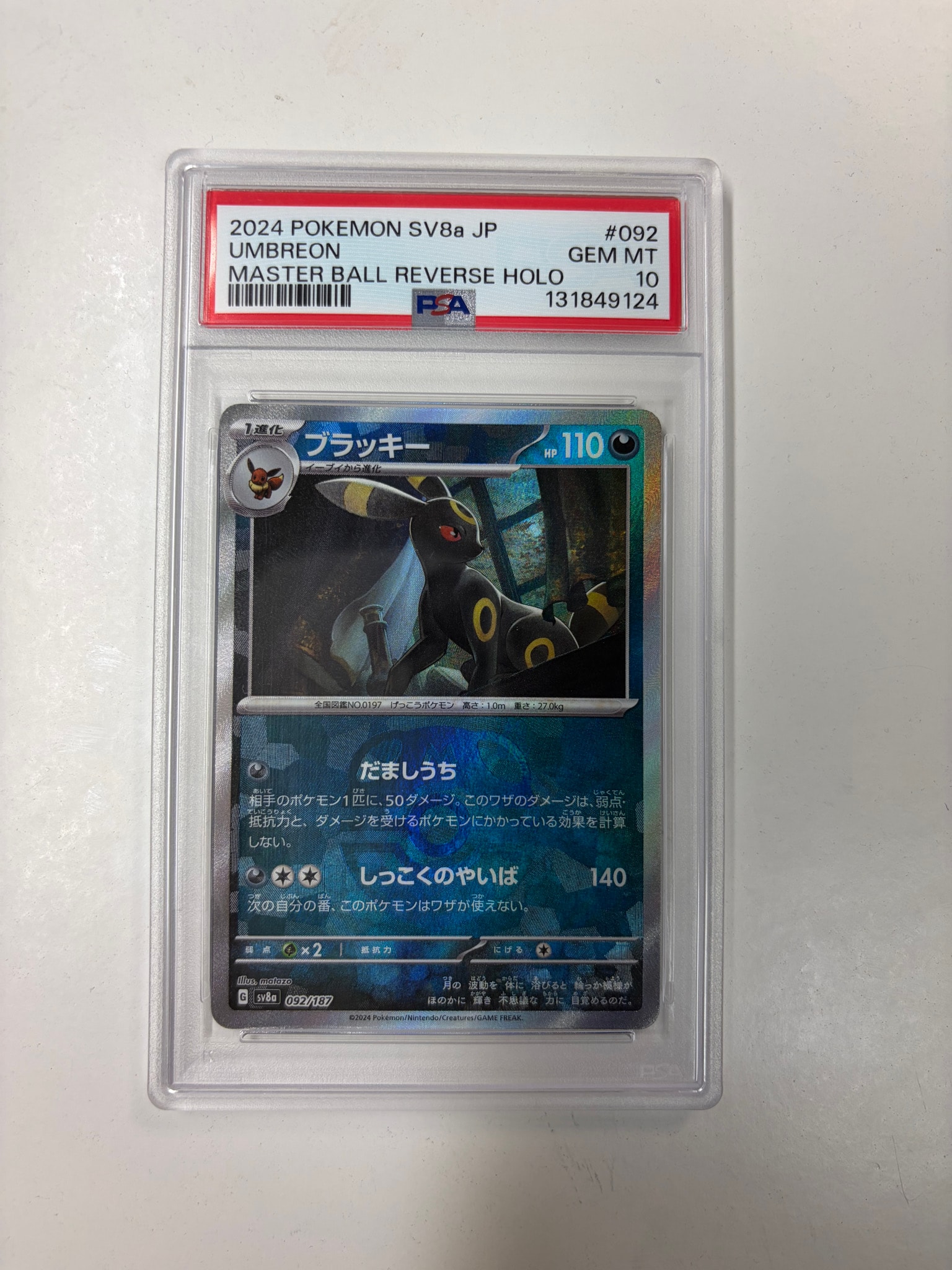 PSA10】ブラッキー :マスターボールミラー [SV8a 092/187](ハイクラス