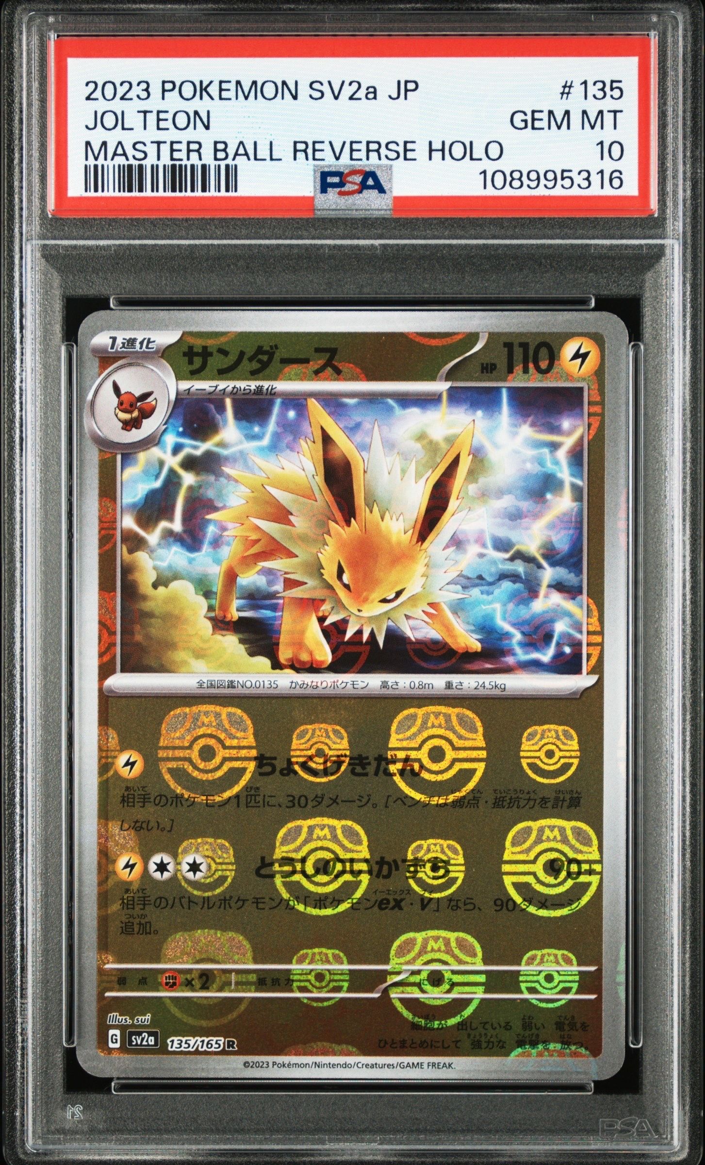 サンダース R: マスターボールミラー[SV2a 135/165](強化拡張パック「ポケモンカード151」)