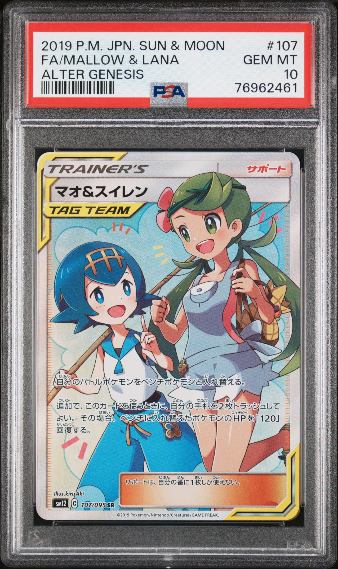マオ&スイレン SR[SM12 107/095](拡張パック「オルタージェネシス