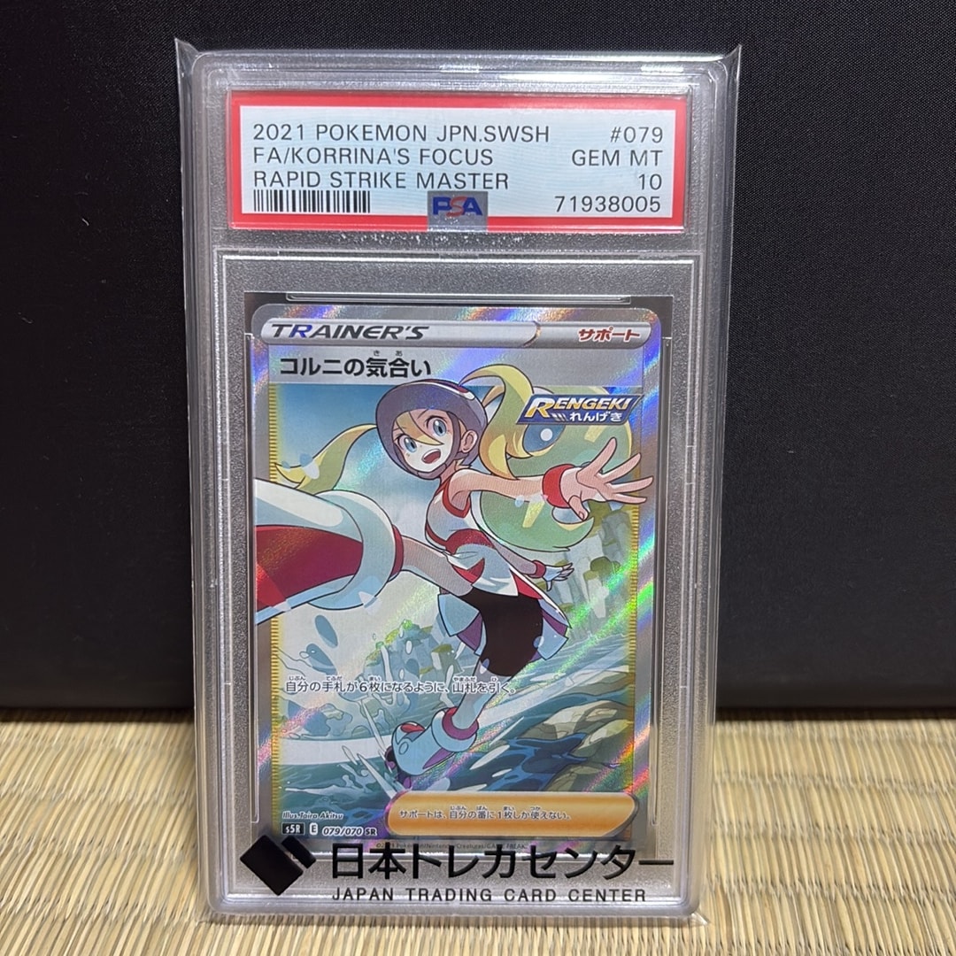 コルニの気合い SR[S5R 079/070](拡張パック「連撃マスター」)