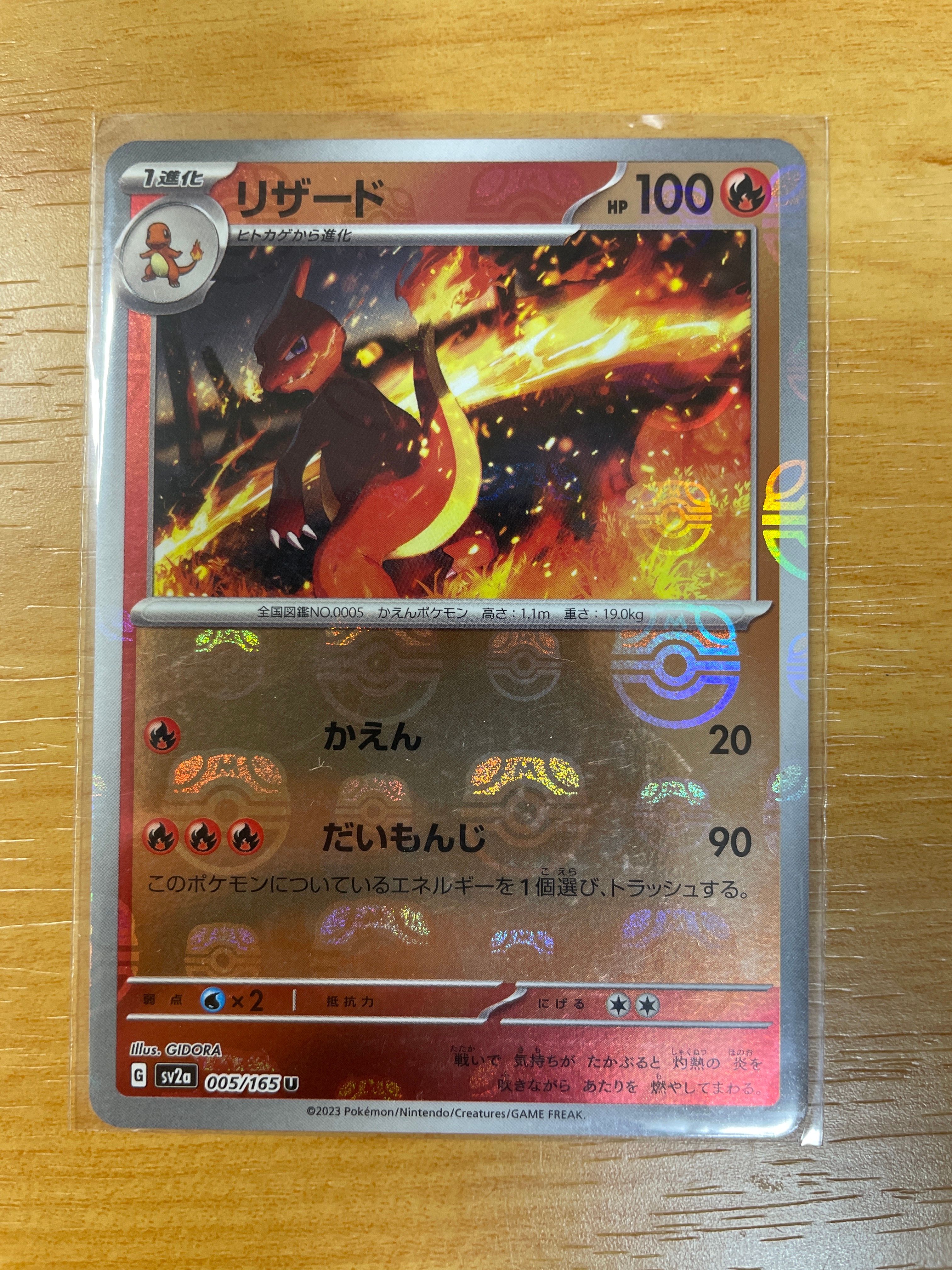 リザード U: マスターボールミラー[SV2a 005/165](強化拡張パック「ポケモンカード151」)