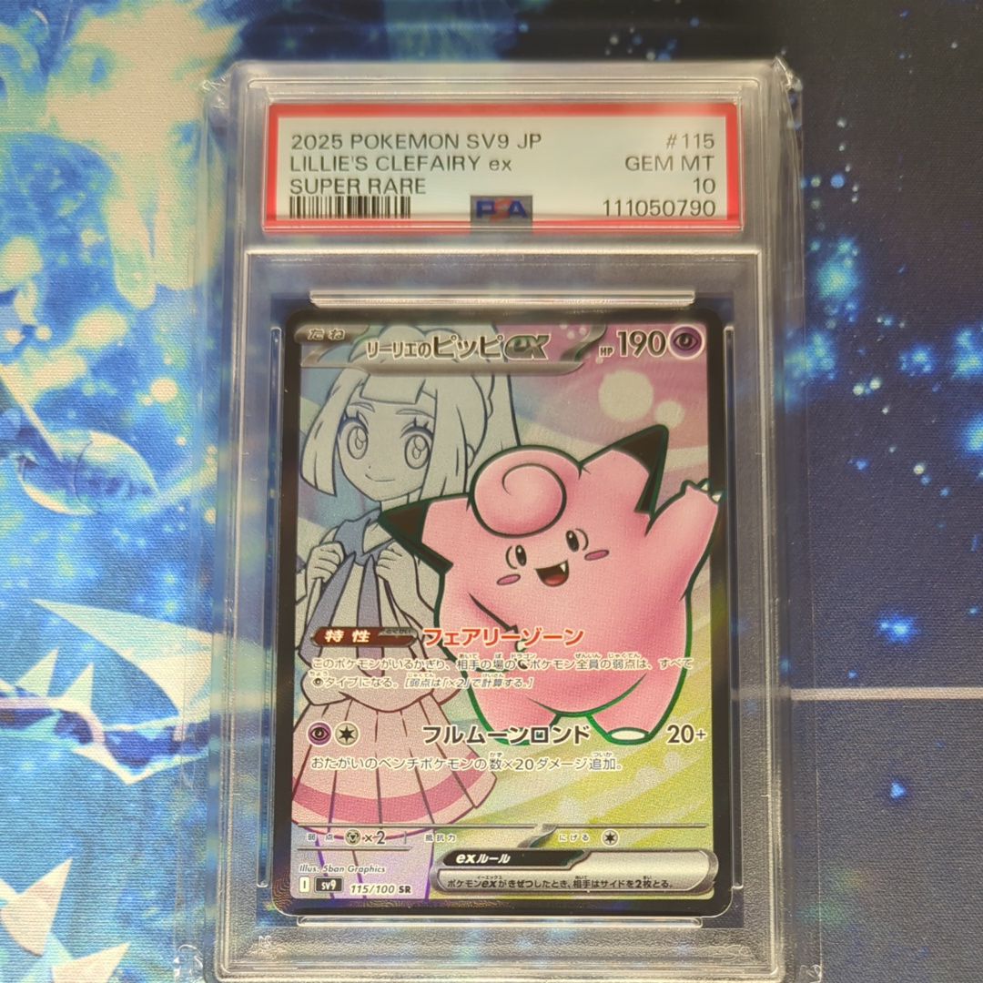 リーリエのピッピex SR [SV9 115/100](拡張パック「バトルパートナーズ」)