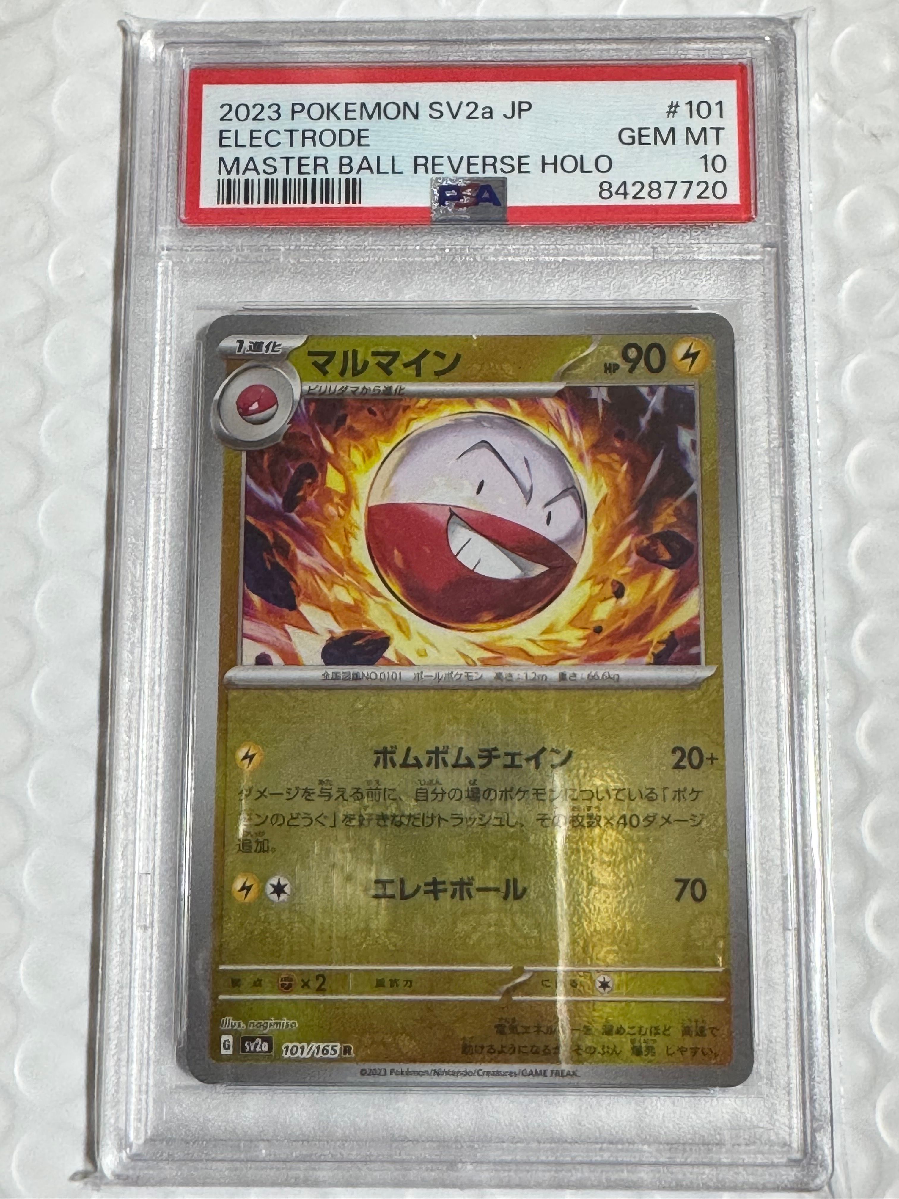マルマイン R: マスターボールミラー[SV2a 101/165](強化拡張パック「ポケモンカード151」)