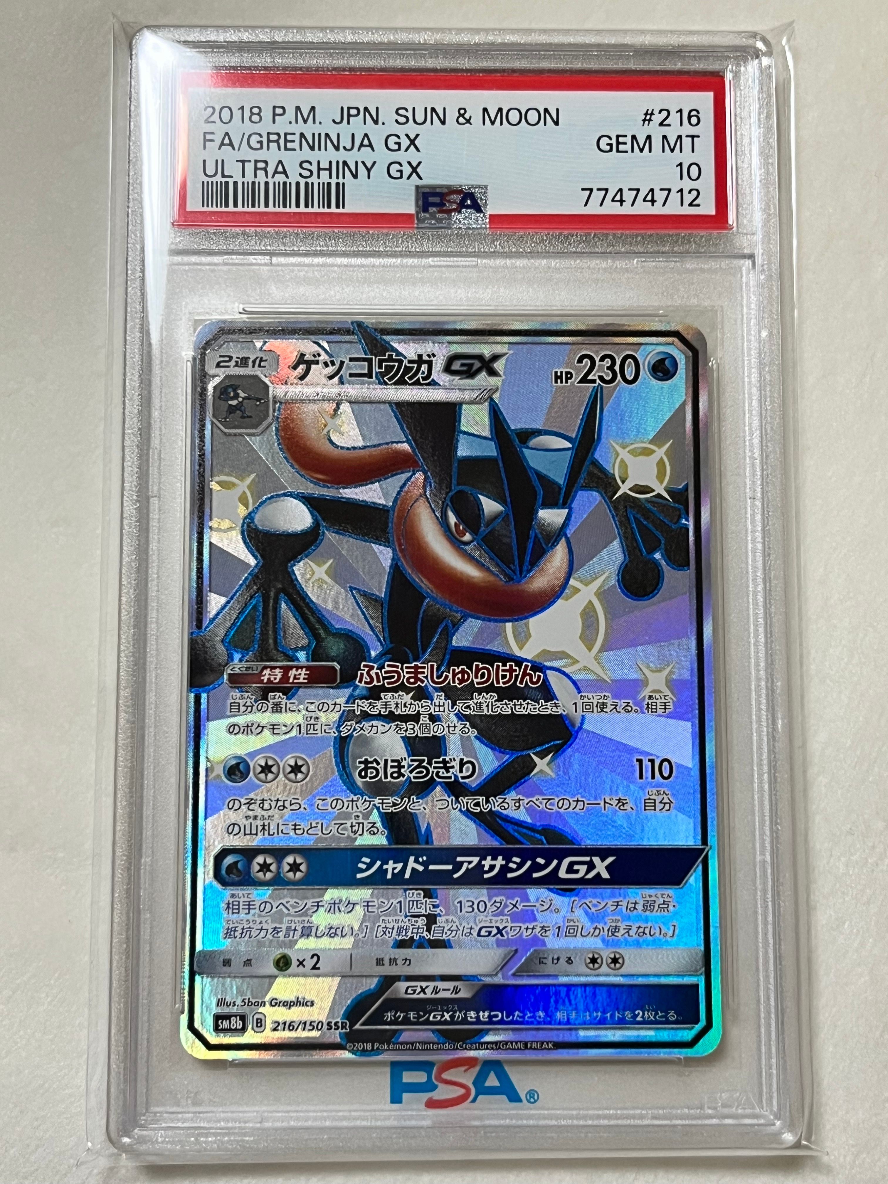 ゲッコウガGX SSR[SM8b 216/150](ハイクラスパック「GXウルトラシャイニー」)