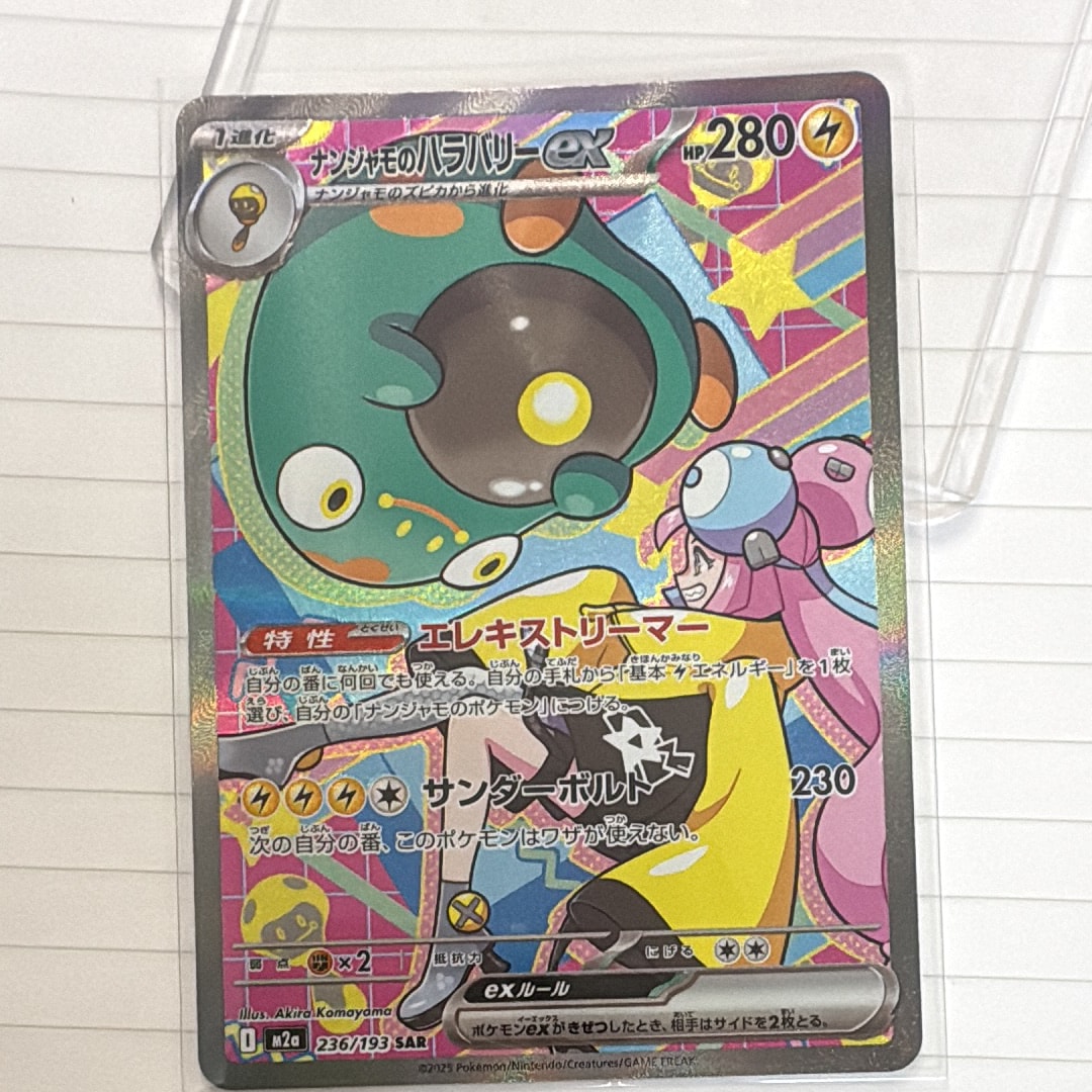 ナンジャモのハラバリーex SAR [M2a 236/193](ハイクラスパック「MEGAドリームex」)