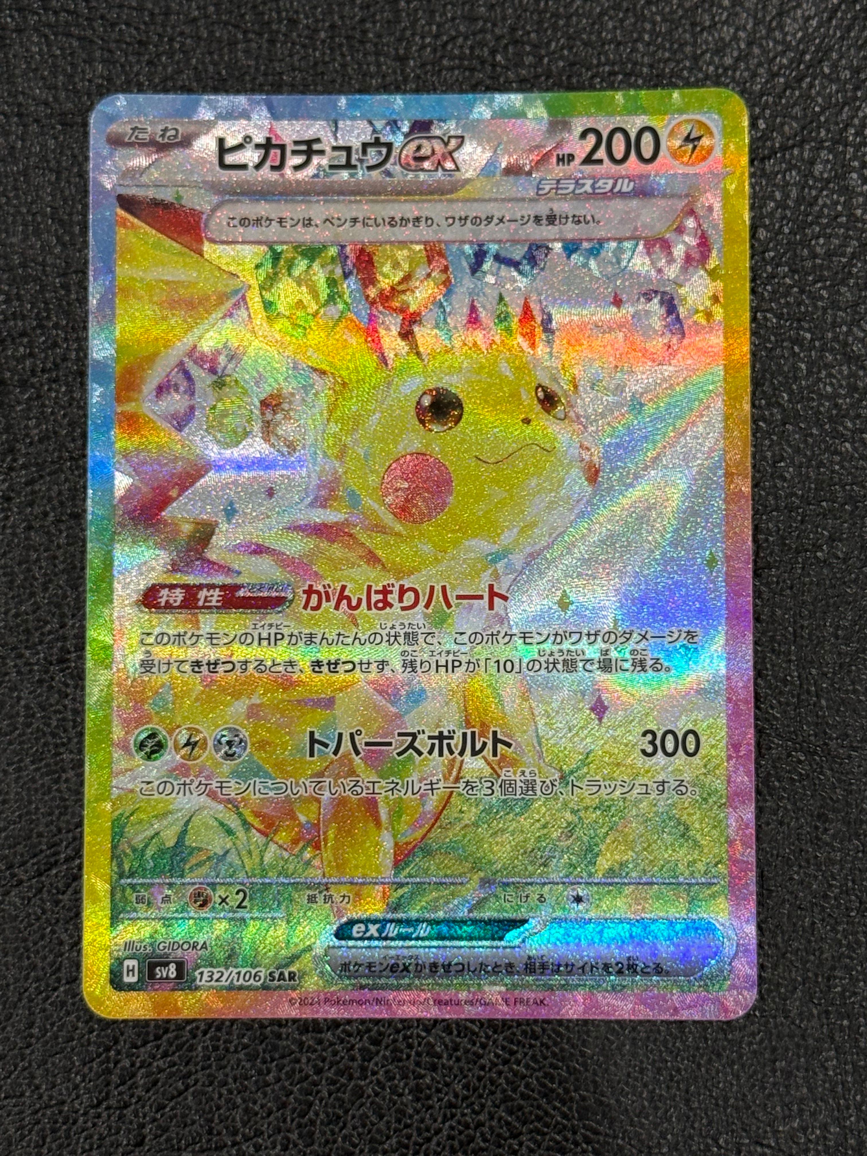 ピカチュウex SAR [SV8 132/106](拡張パック「超電ブレイカー」)
