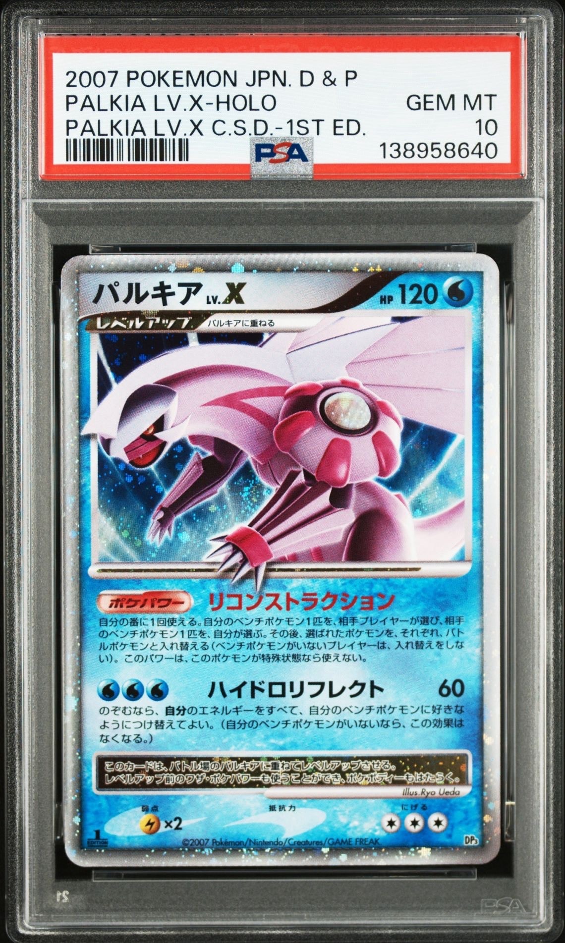 パルキアLV.X :1ED [DP3](構築スタンダードデッキ「パルキアLV.X」)