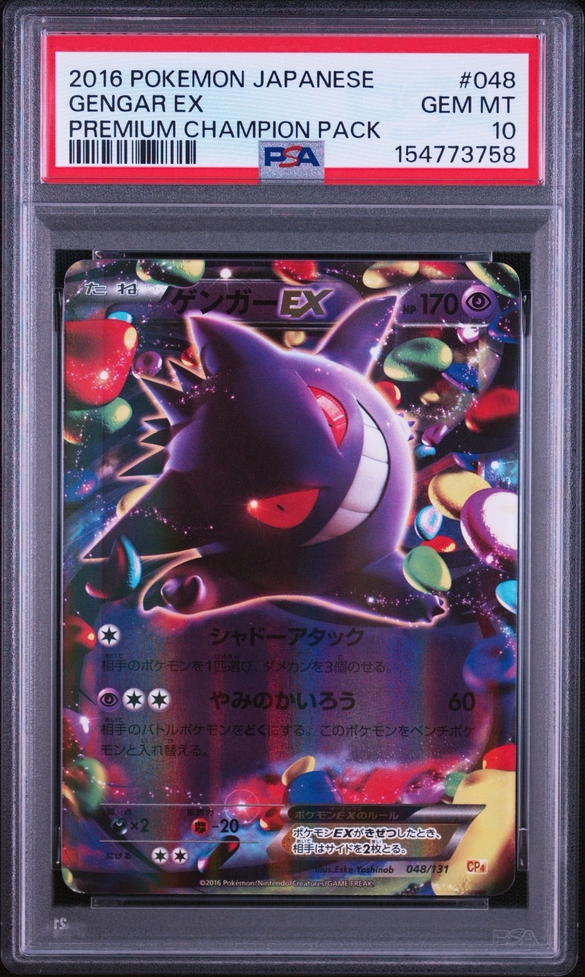 ゲンガーEX [CP4 048/131](プレミアムチャンピオンパック「EX×M×BREAK