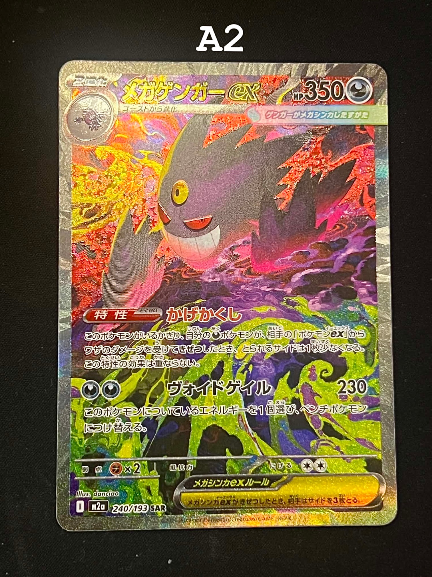メガゲンガーex SAR [M2a 240/193](ハイクラスパック「MEGAドリームex」)