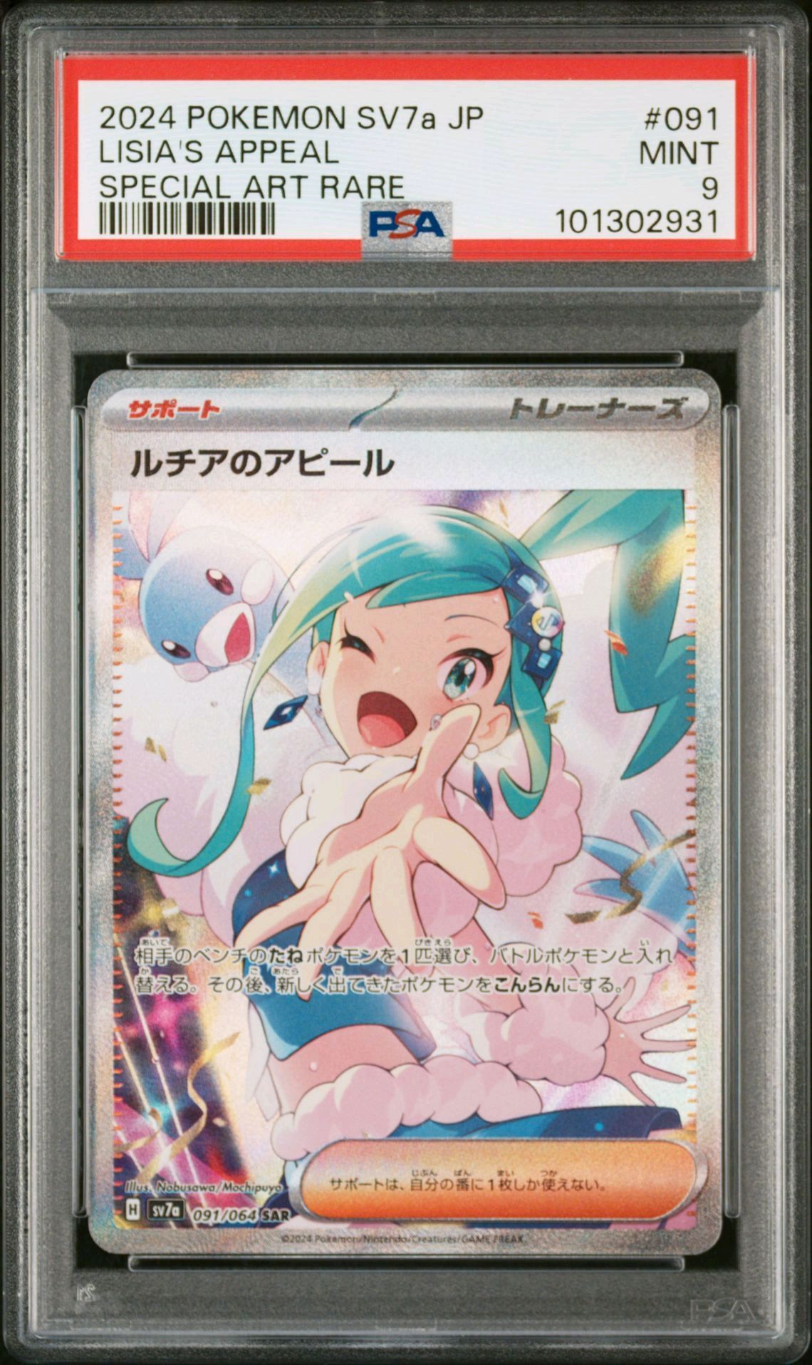 ルチアのアピール SAR [SV7a 091/064](強化拡張パック「楽園ドラゴーナ」)