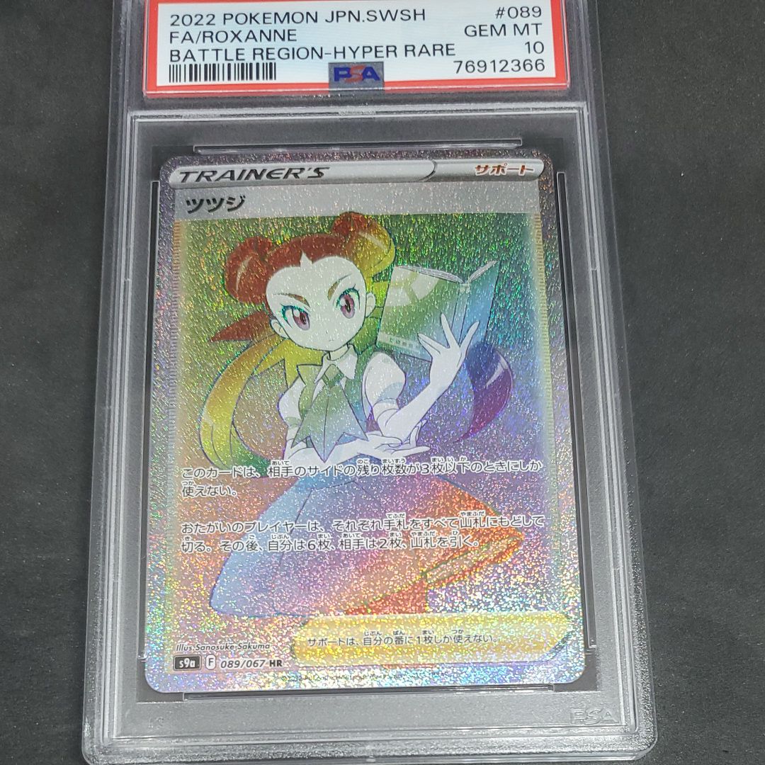 PSA10】ツツジ HR[S9a 089/067](強化拡張パック「バトルリージョン