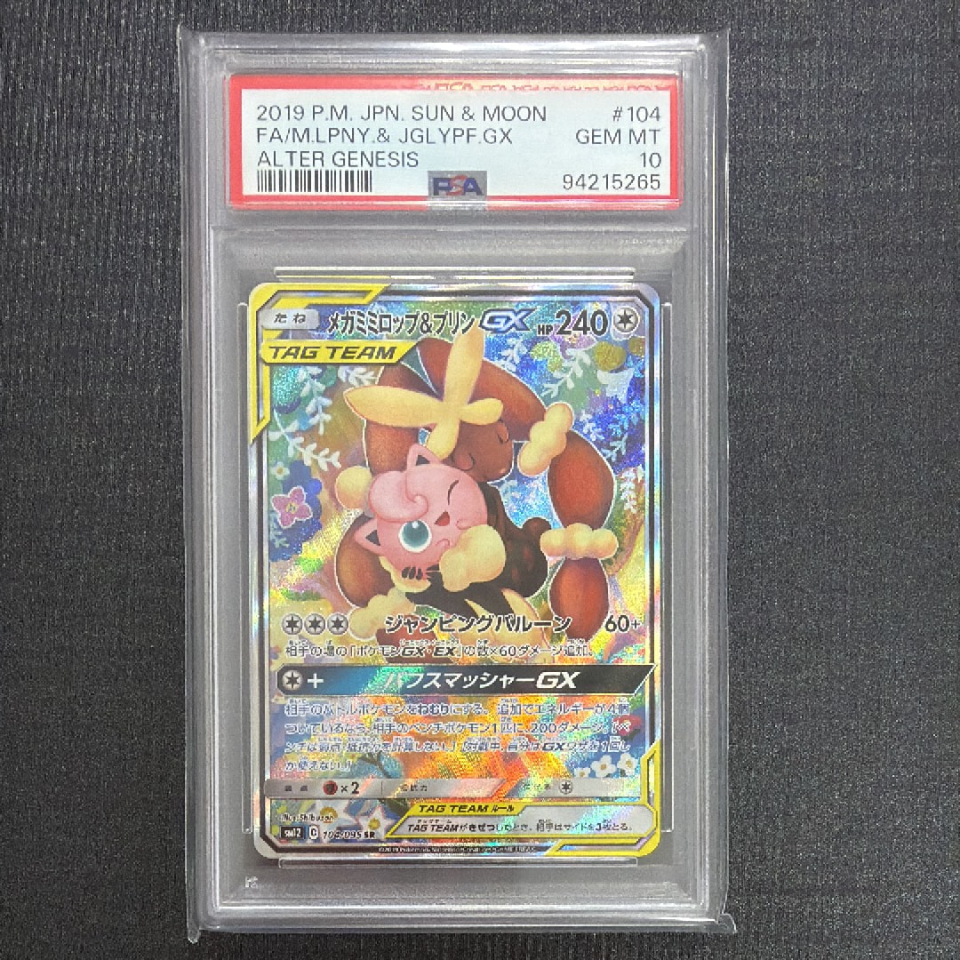 メガミミロップ&プリンGX SR: SA[SM12 104/095](拡張パック「オルタージェネシス」)
