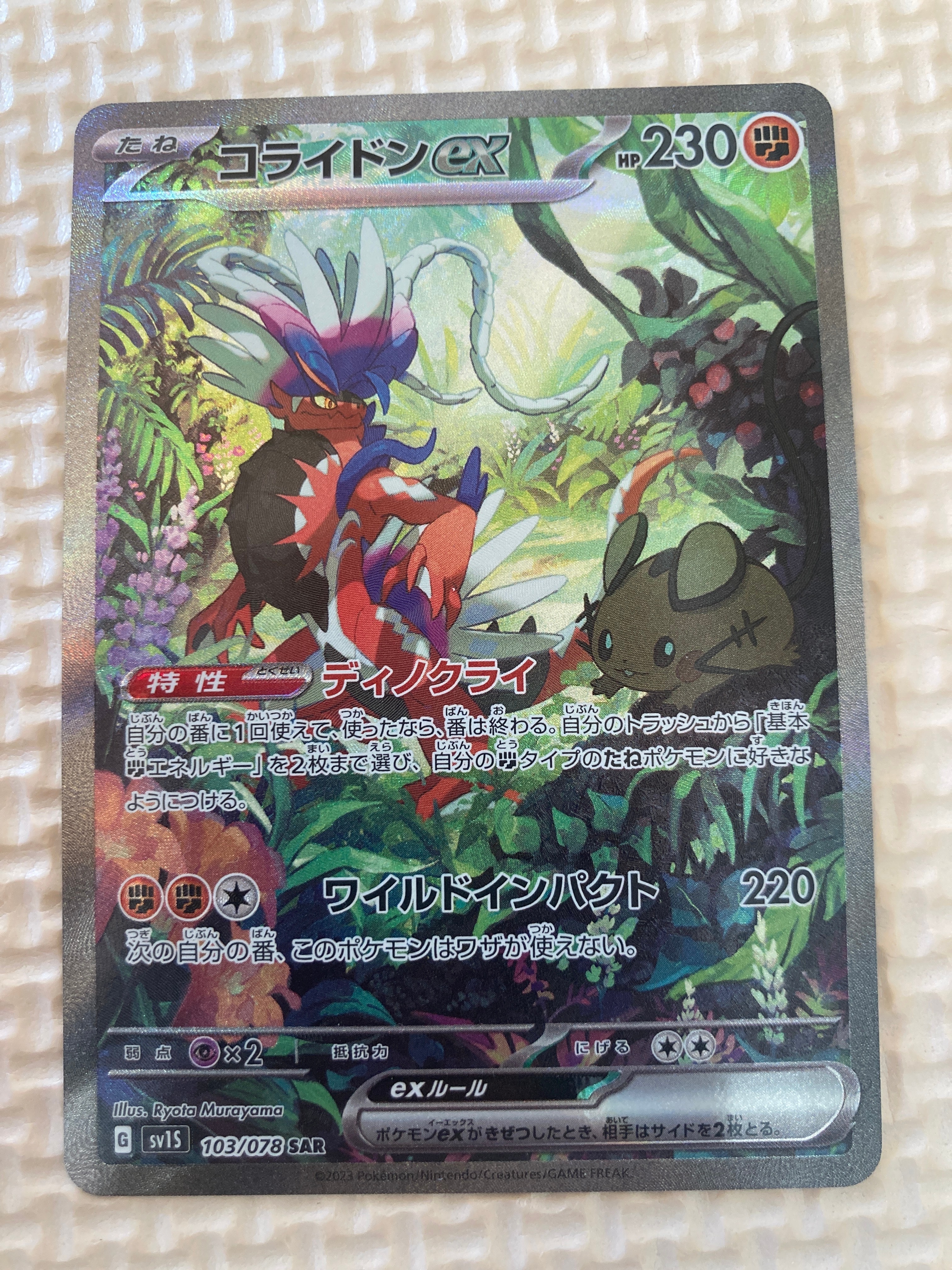 コライドンex SAR[SV1S 103/078](スカーレット&バイオレット 拡張パック「スカーレットex」)