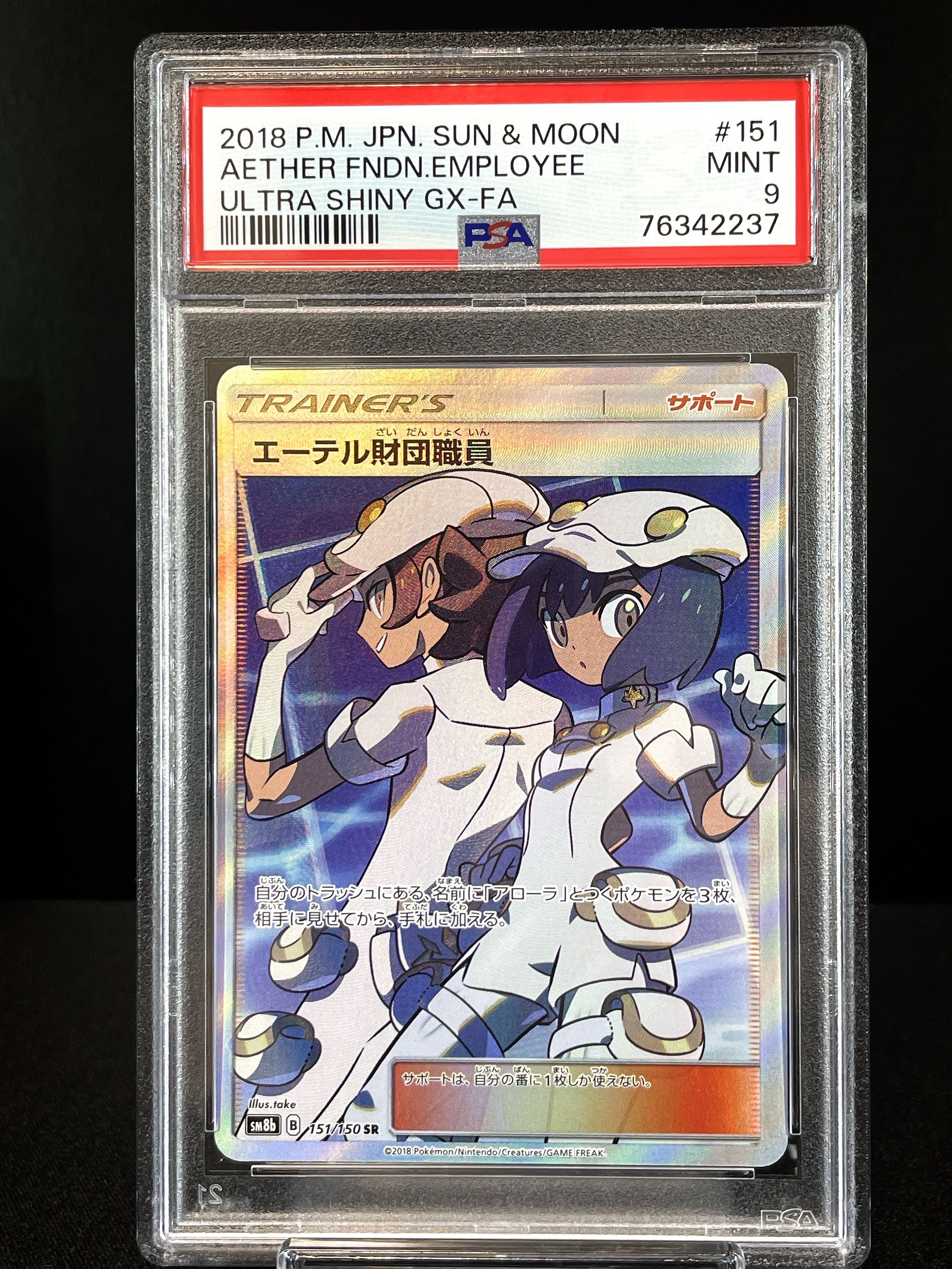 エーテル財団職員 SR[SM8b 151/150](ハイクラスパック「GXウルトラシャイニー」)